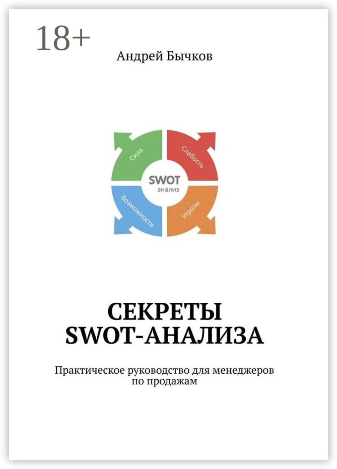 Обложка книги «Секреты SWOT-анализа. Практическое руководство для менеджеров по продажам»