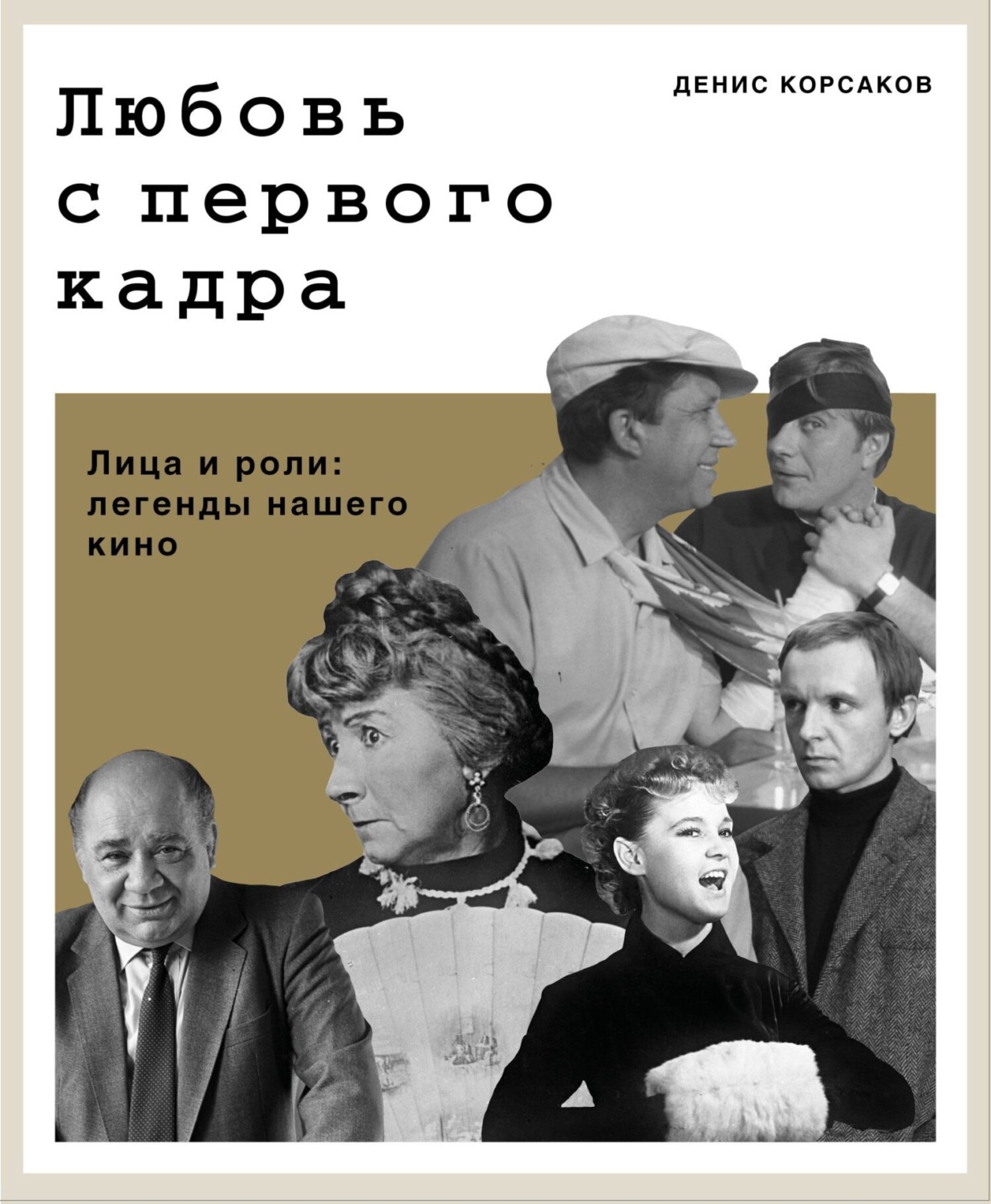 Обложка книги «Любовь с первого кадра. Лица и роли: легенды нашего кино»