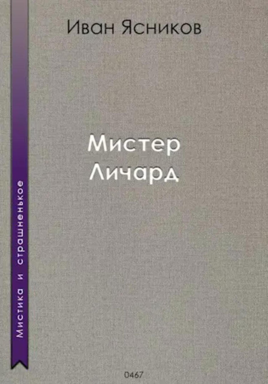 Обложка книги «Мистер Личард»