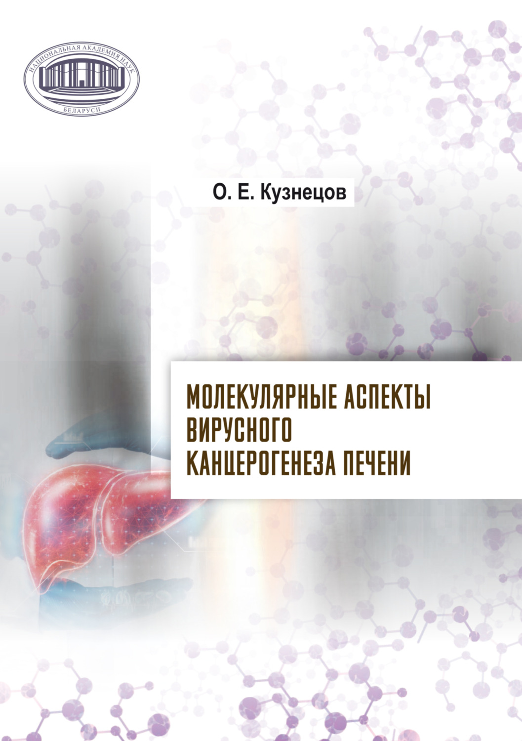 Обложка книги «Молекулярные аспекты вирусного канцерогенеза печени»