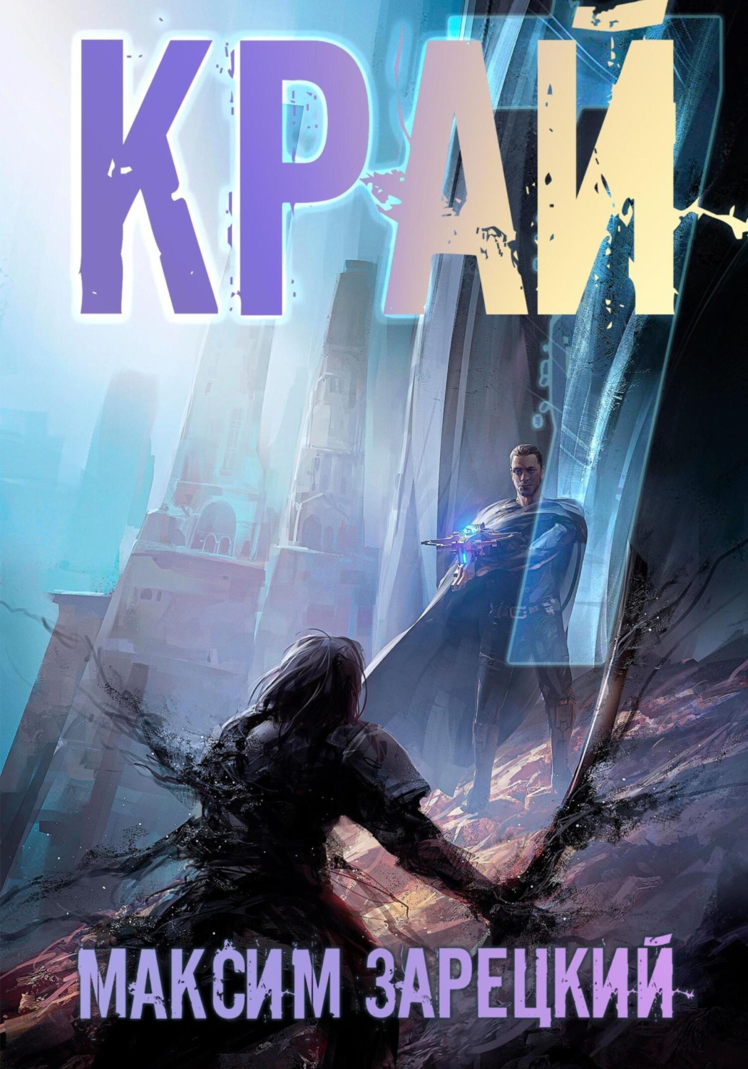Обложка книги «Край 7»