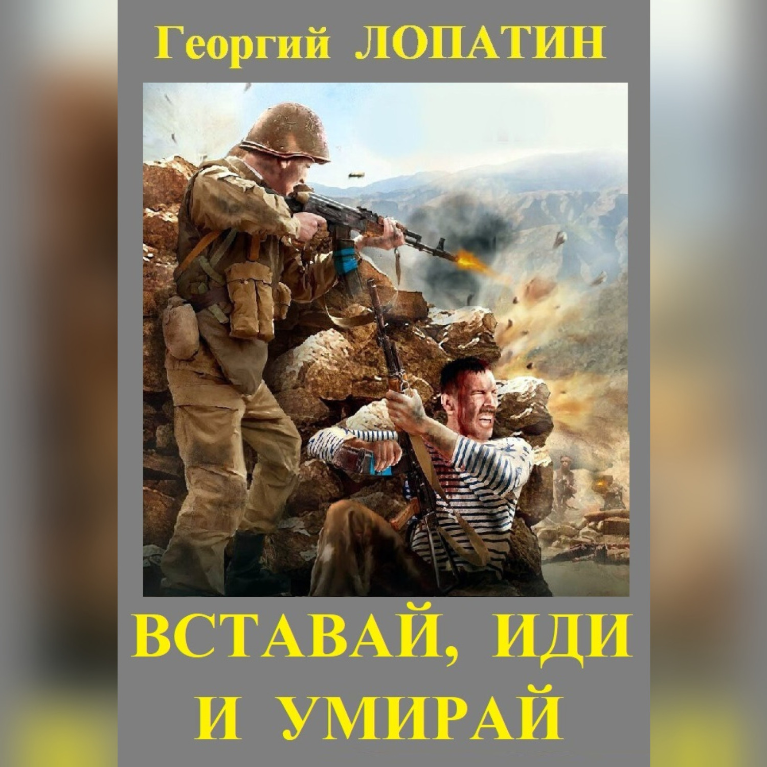 Обложка книги «Вставай, иди и умирай»