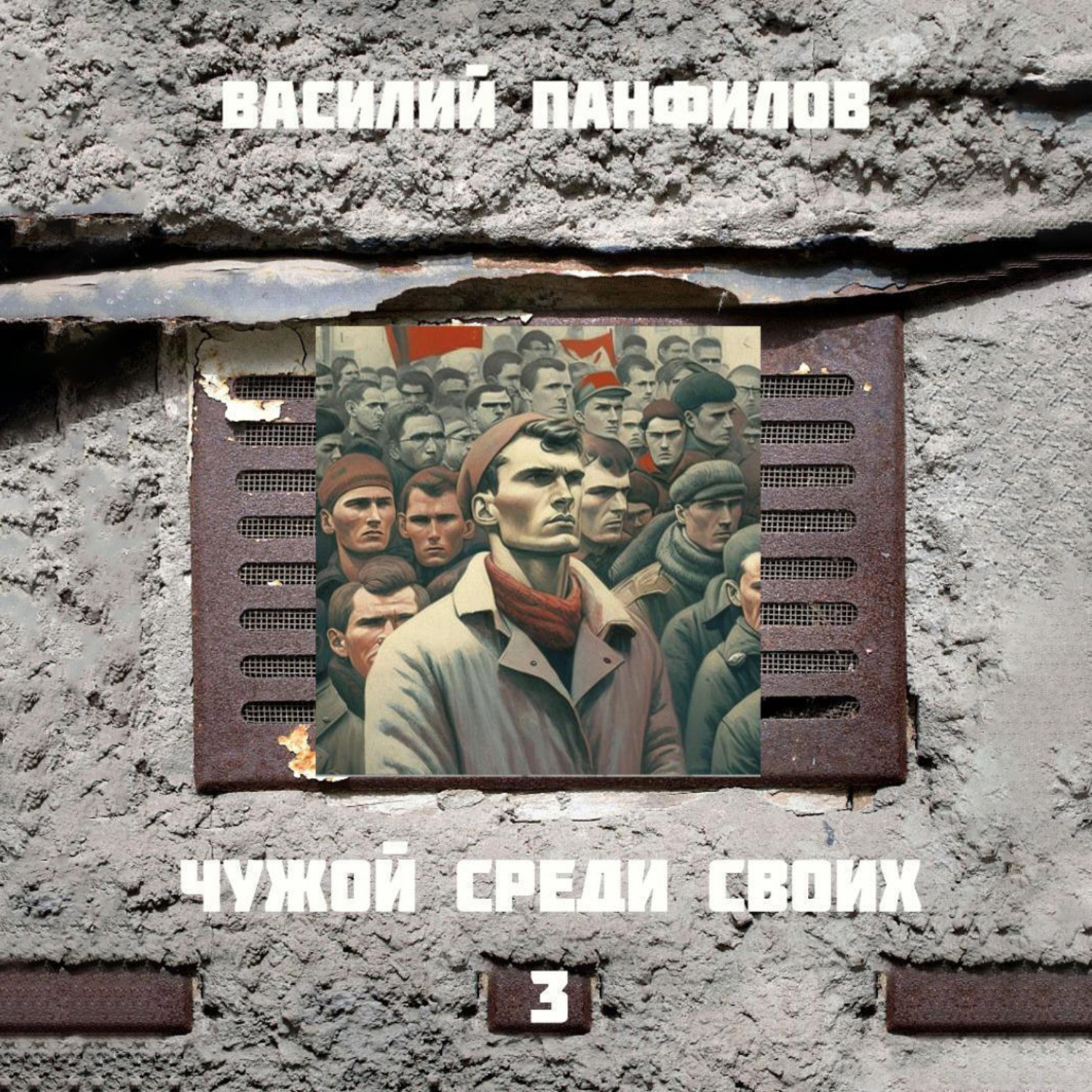 Обложка книги «Чужой среди своих 3»