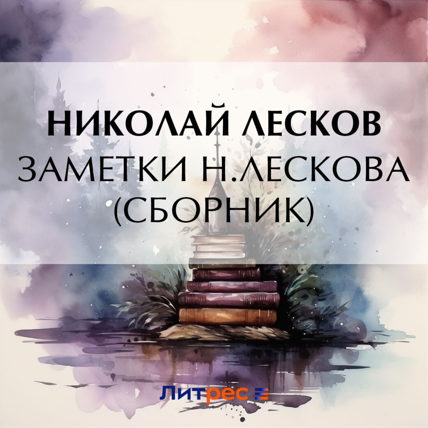 Обложка книги «Заметки Н. Лескова (сборник)»