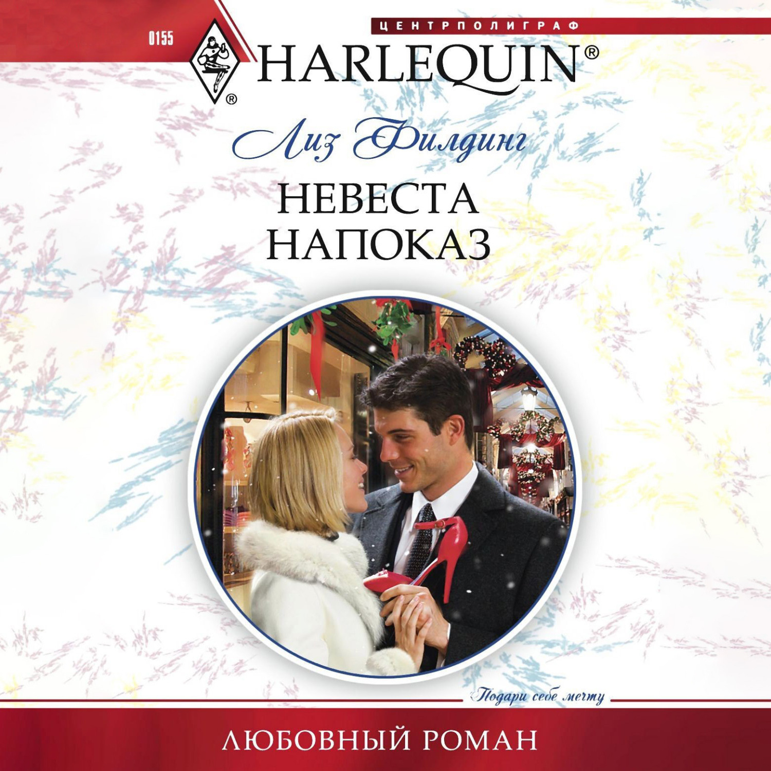 Обложка книги «Невеста напоказ»