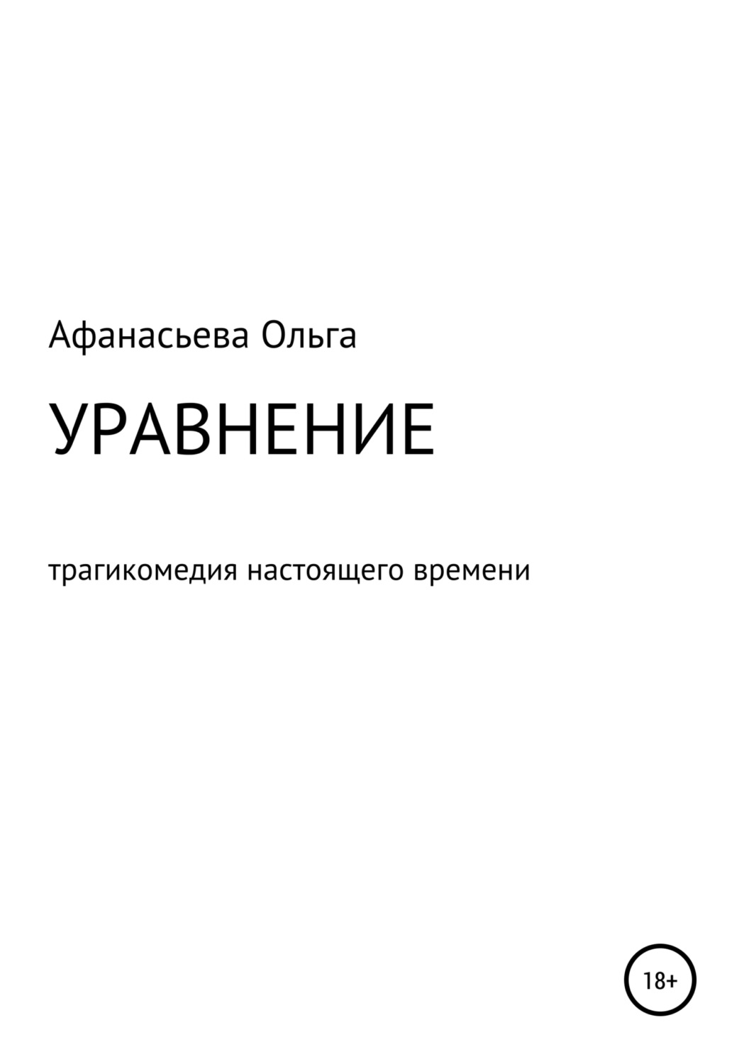 Обложка книги «Уравнение»