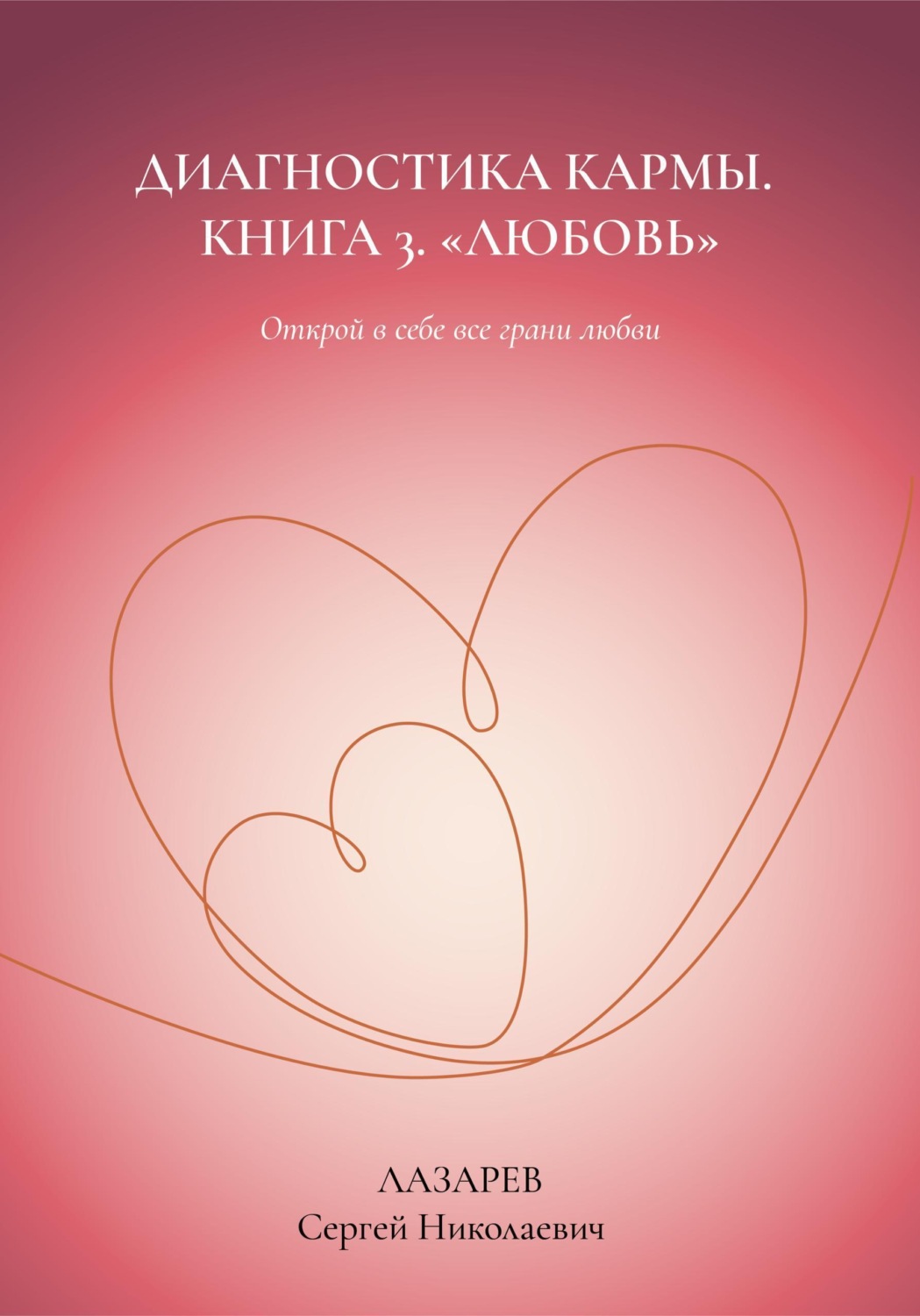 Обложка книги «Любовь. Диагностика кармы. Книга 3»