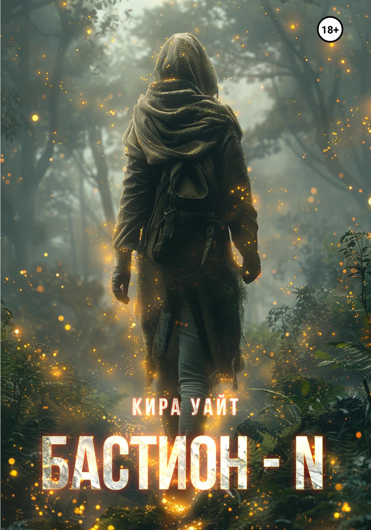 Обложка книги «Бастион – N»