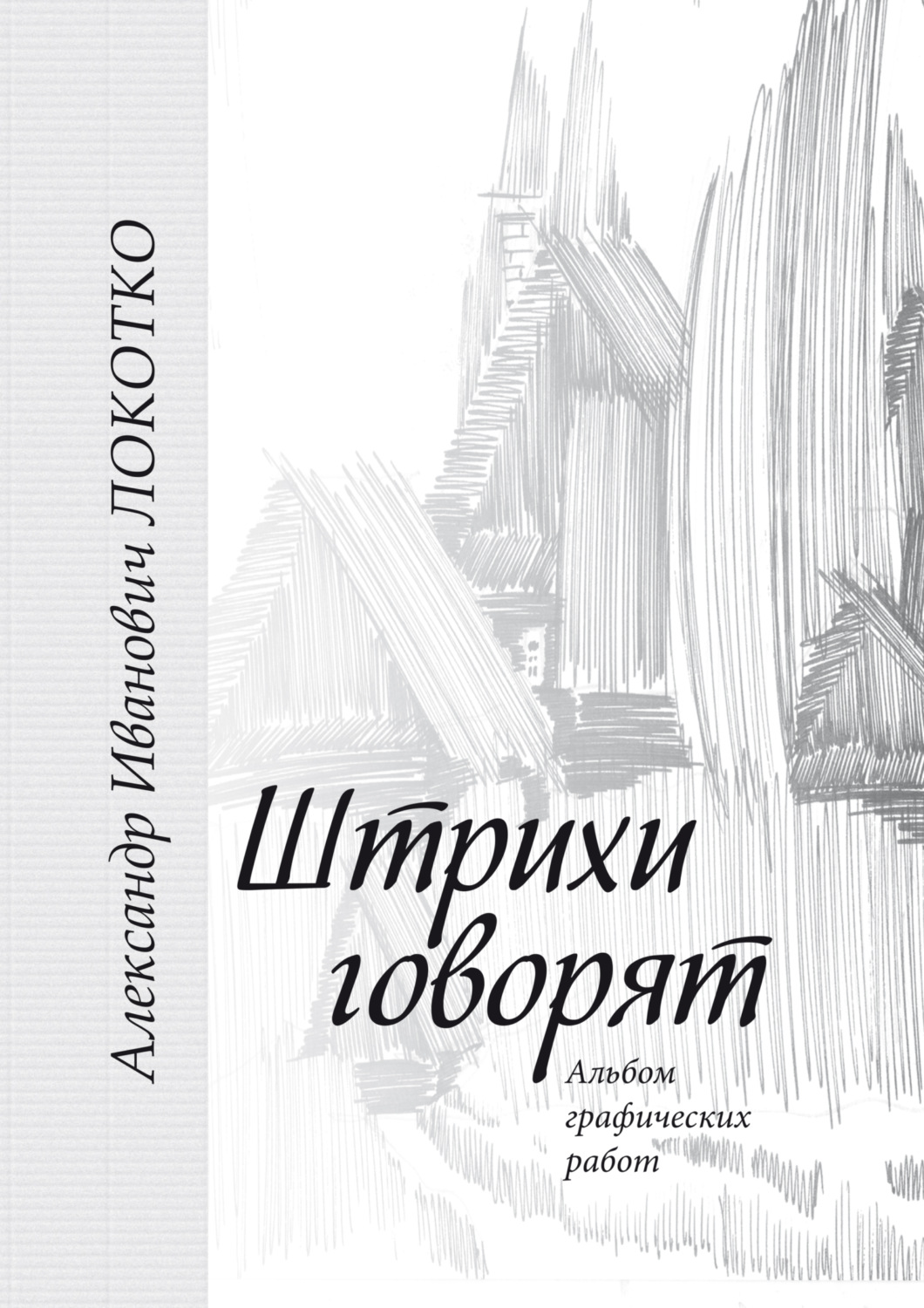 Обложка книги «Штрихи говорят. Альбом графических работ»