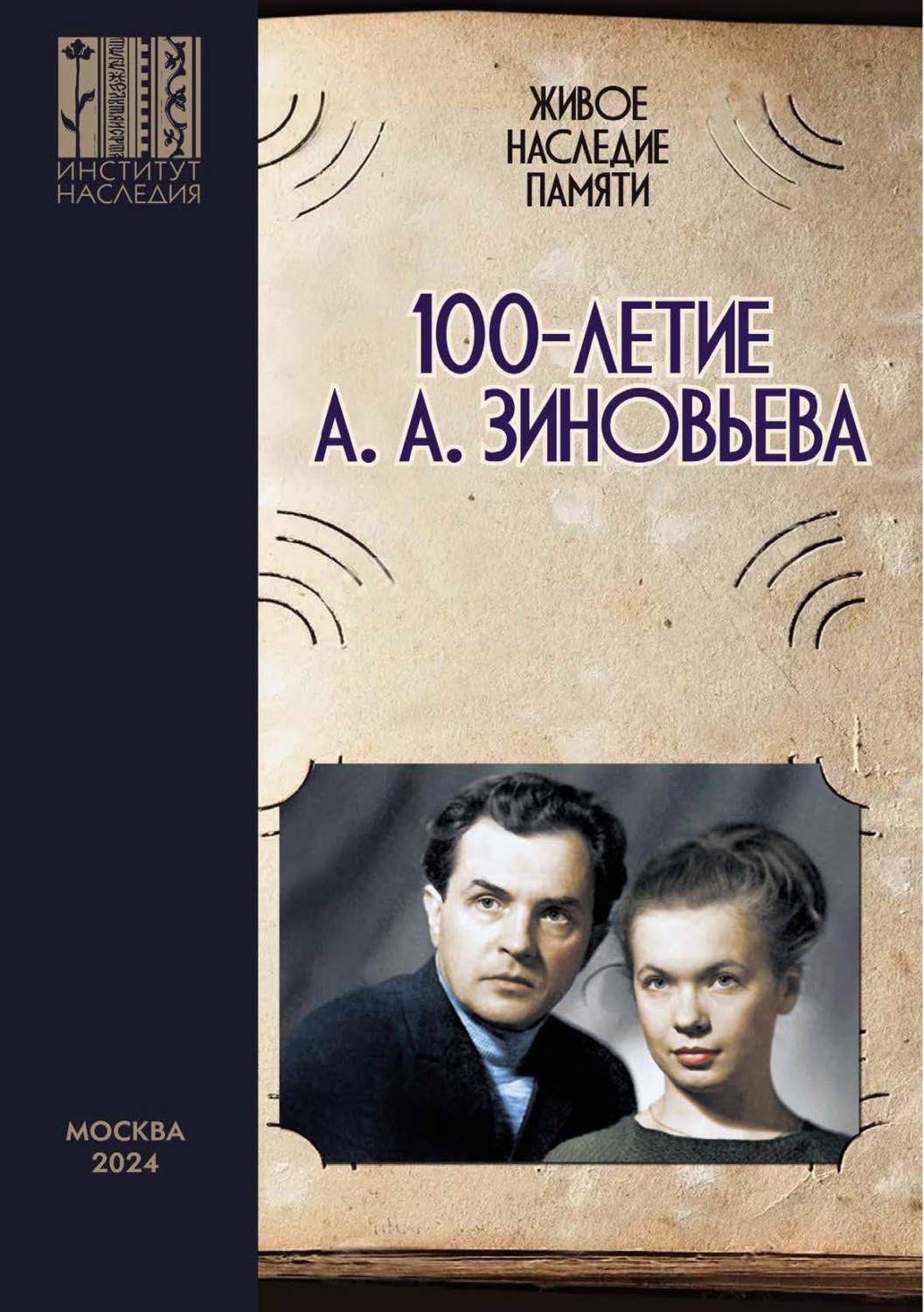 Обложка книги «Живое наследие памяти: 100-летие А. А. Зиновьева. Сборник научных статей по итогам круглого стола»