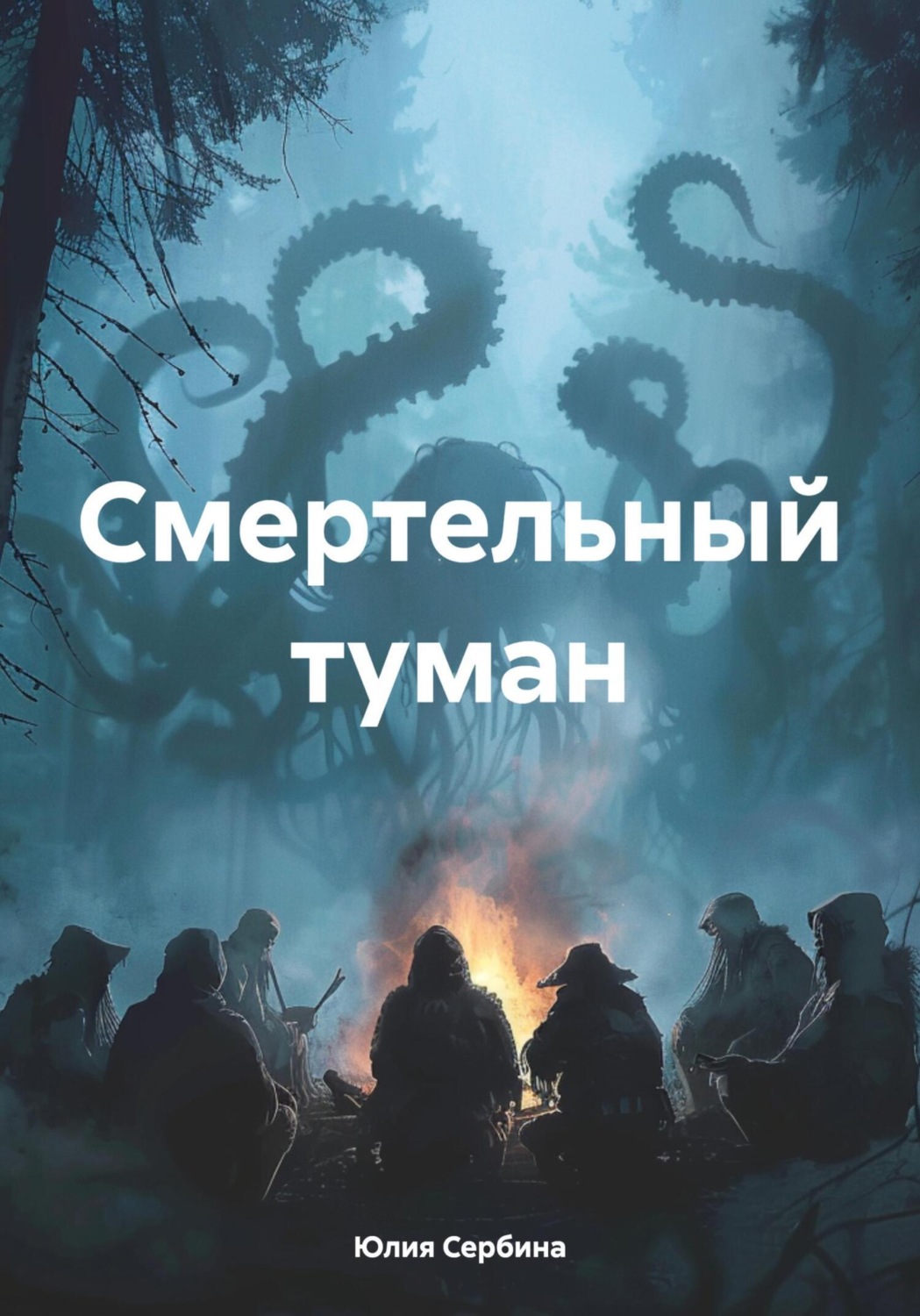 Обложка книги «Смертельный туман»