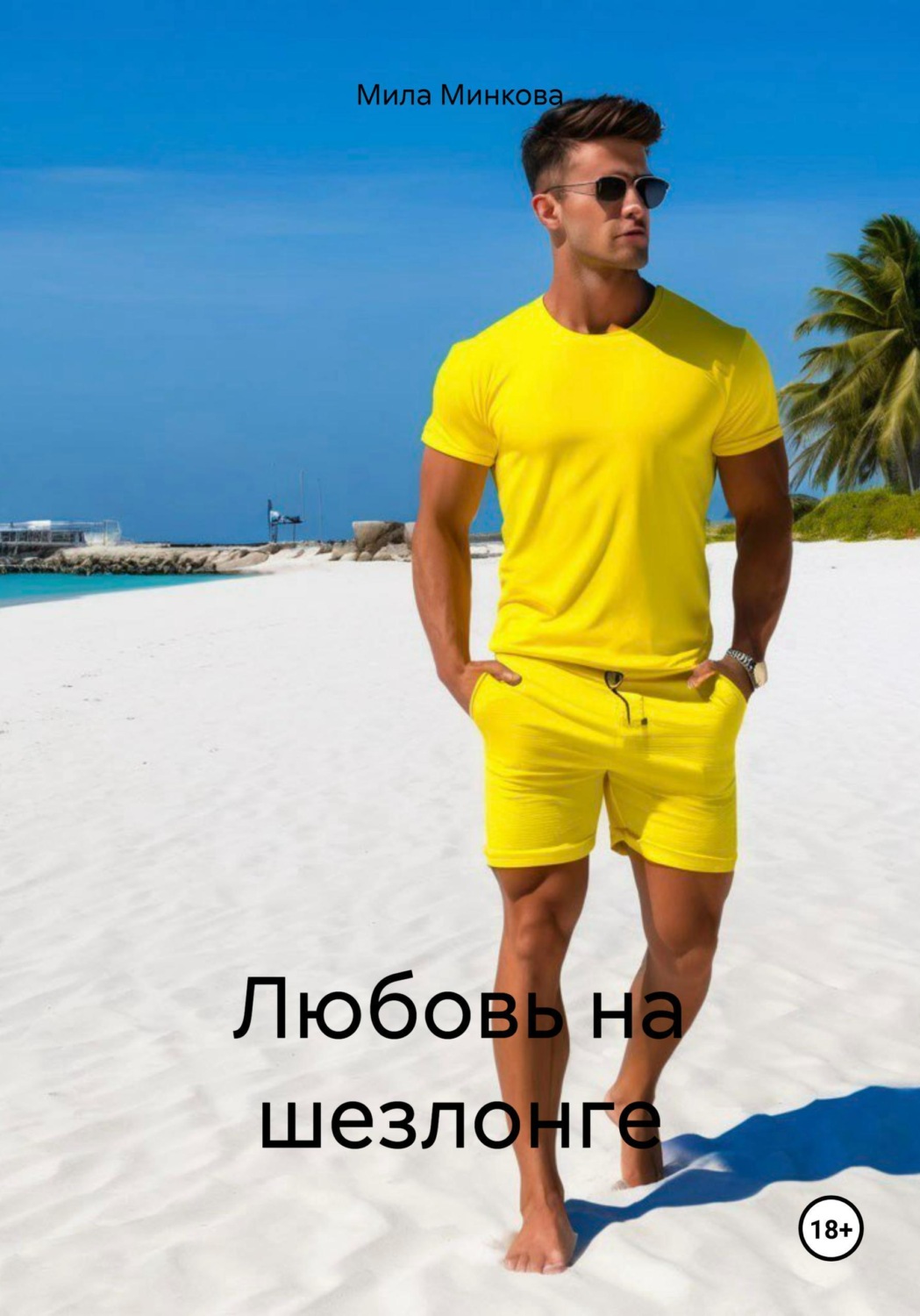 Обложка книги «Любовь на шезлонге»