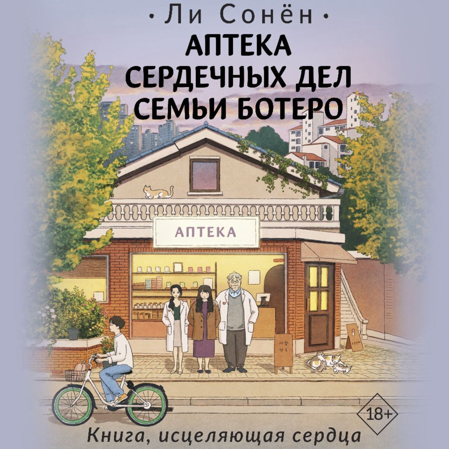 Обложка книги «Аптека сердечных дел семьи Ботеро»