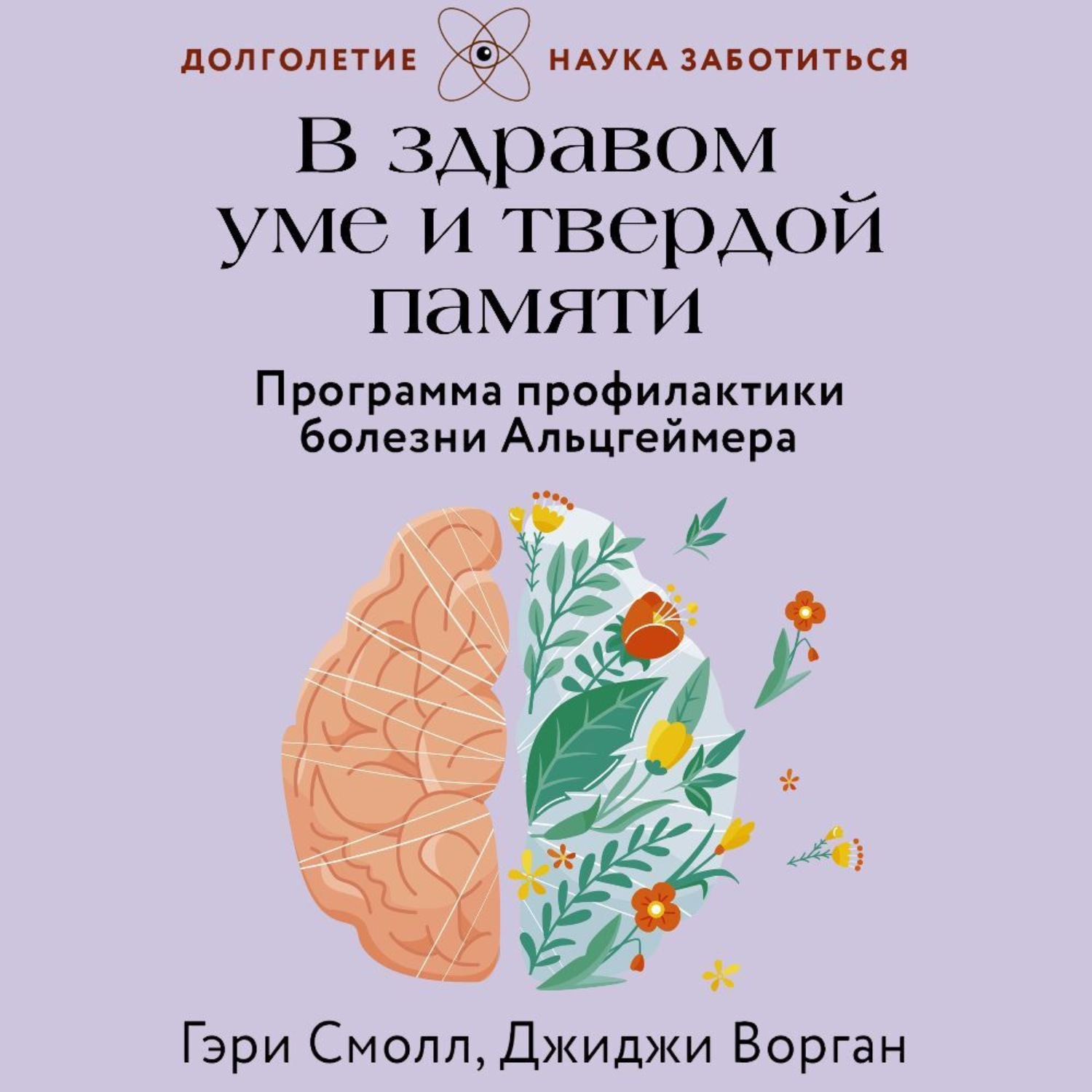 Обложка книги «В здравом уме и твердой памяти. Программа профилактики болезни Альцгеймера»