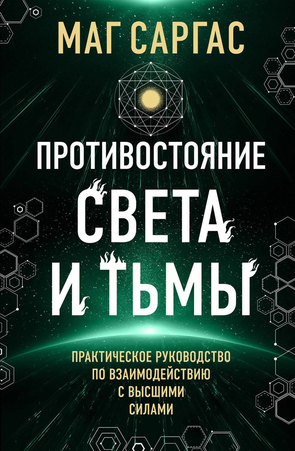 Обложка книги «Противостояние Света и Тьмы»