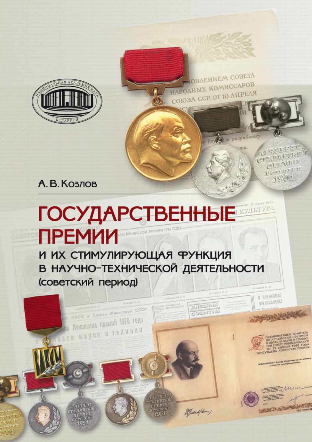 Обложка книги «Государственные премии и их стимулирующая функция в научно-технической деятельности (советский период)»