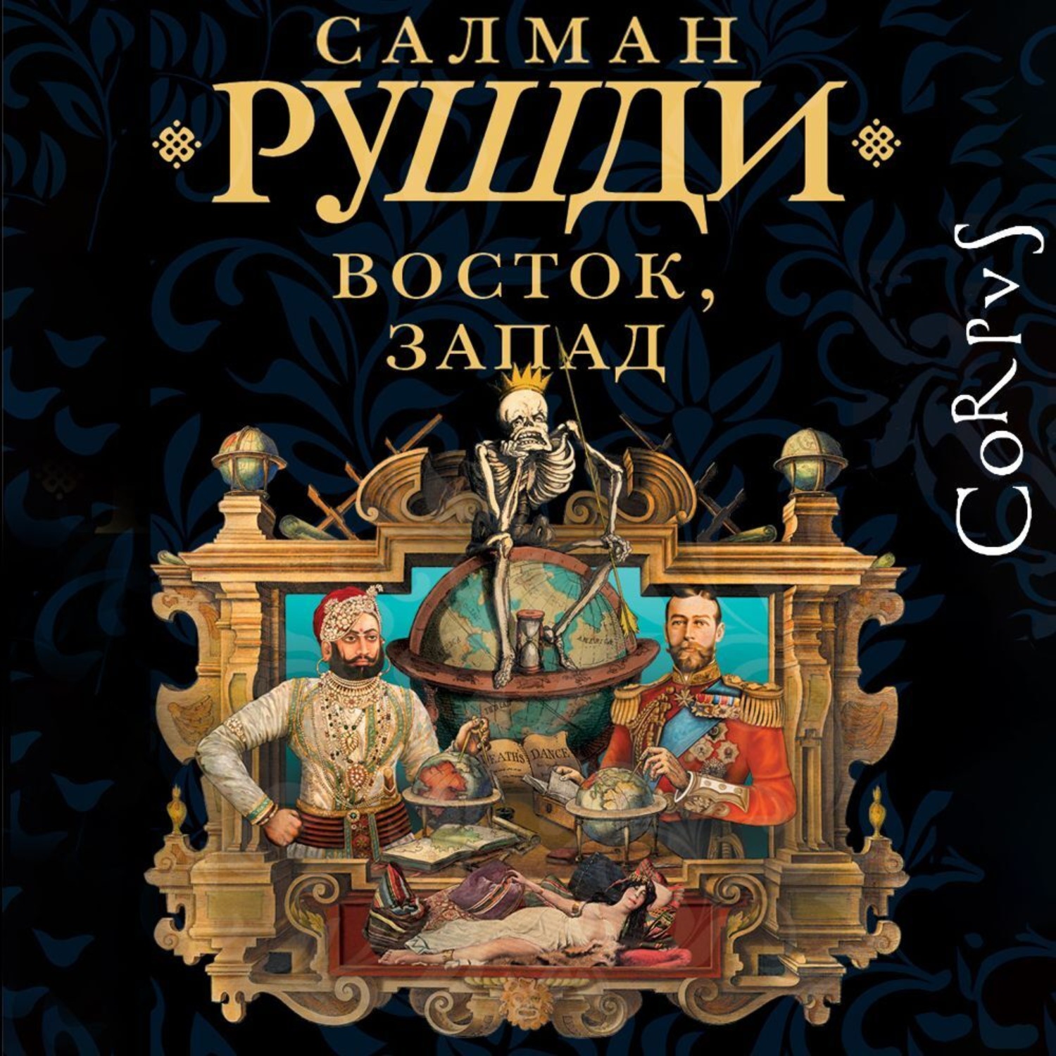 Обложка книги «Восток, Запад»