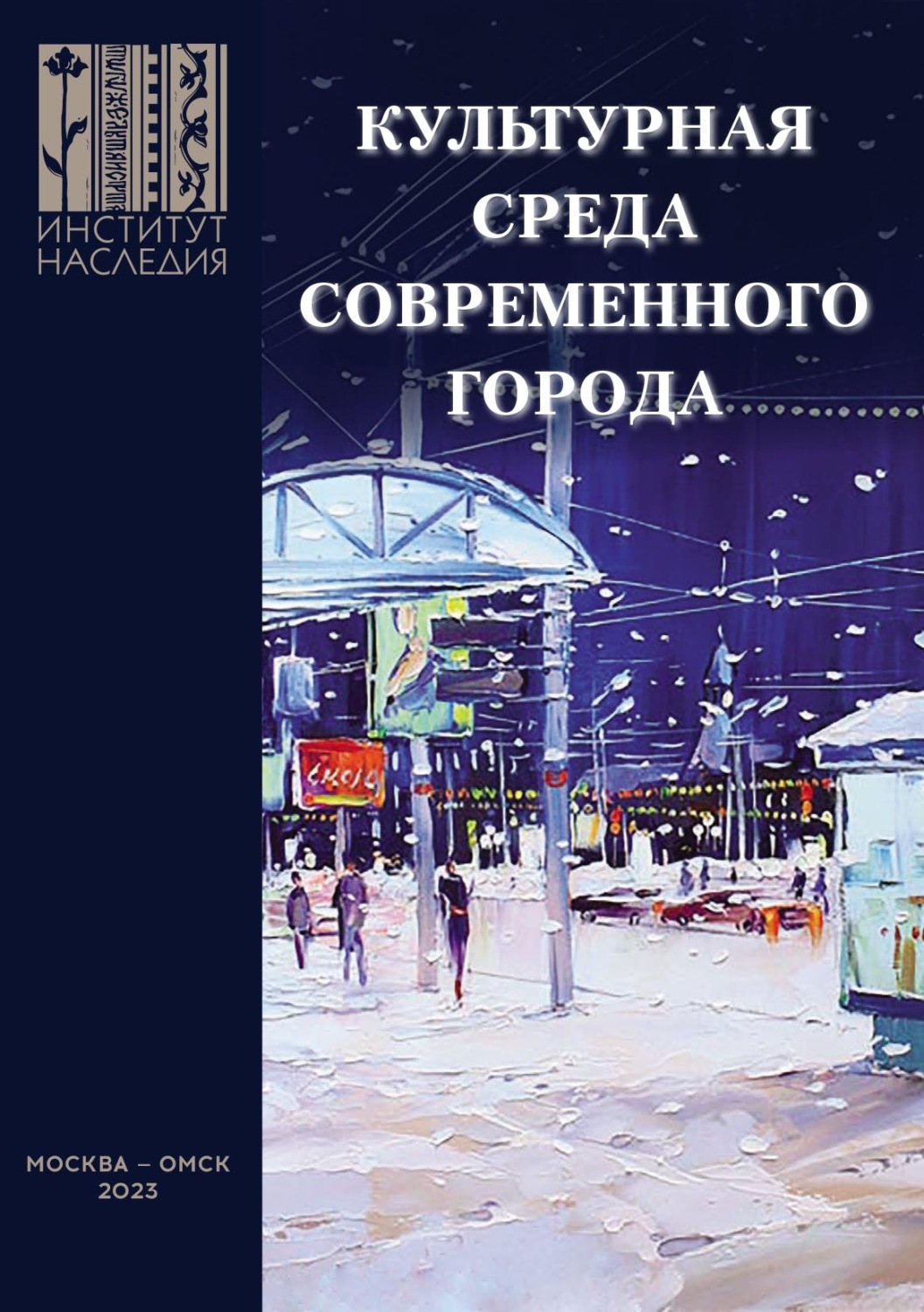 Обложка книги «Культурная среда современного города: проблемные зоны и ресурсные точки развития. Сборник научных трудов»