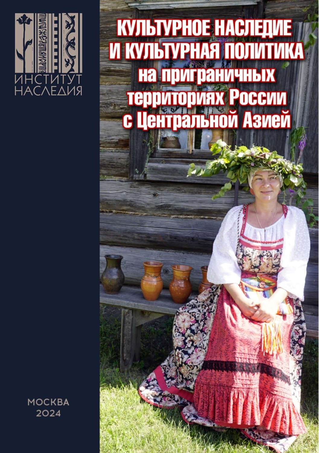 Обложка книги «Культурное наследие и культурная политика на приграничных территориях России с Центральной Азией. Сборник научных трудов»