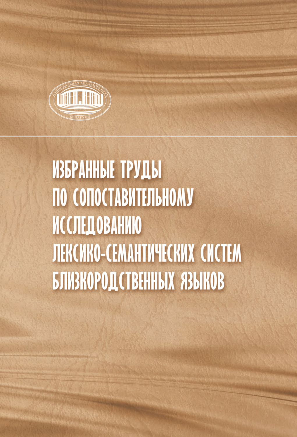 Обложка книги «Избранные труды по сопоставительному исследованию лексико-семантических систем близкородственных языков»