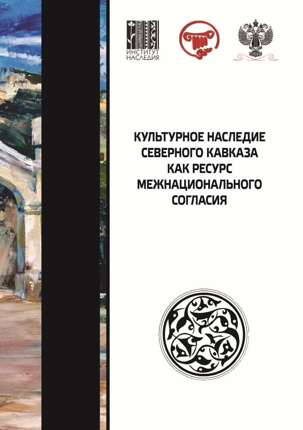Обложка книги «Культурное наследие Северного Кавказа как ресурс межнационального согласия. Сборник научных статей по итогам VIII международного научного форума»