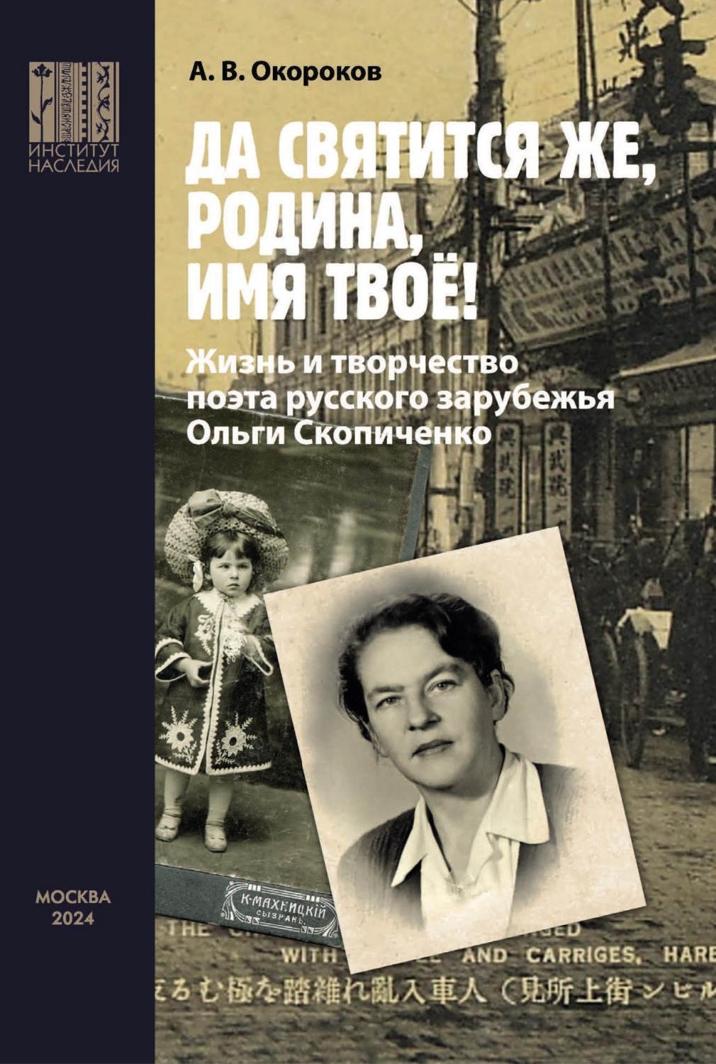 Обложка книги ««Да святится же, Родина, имя твое!» Жизнь и творчество поэта русского зарубежья Ольги Скопиченко»