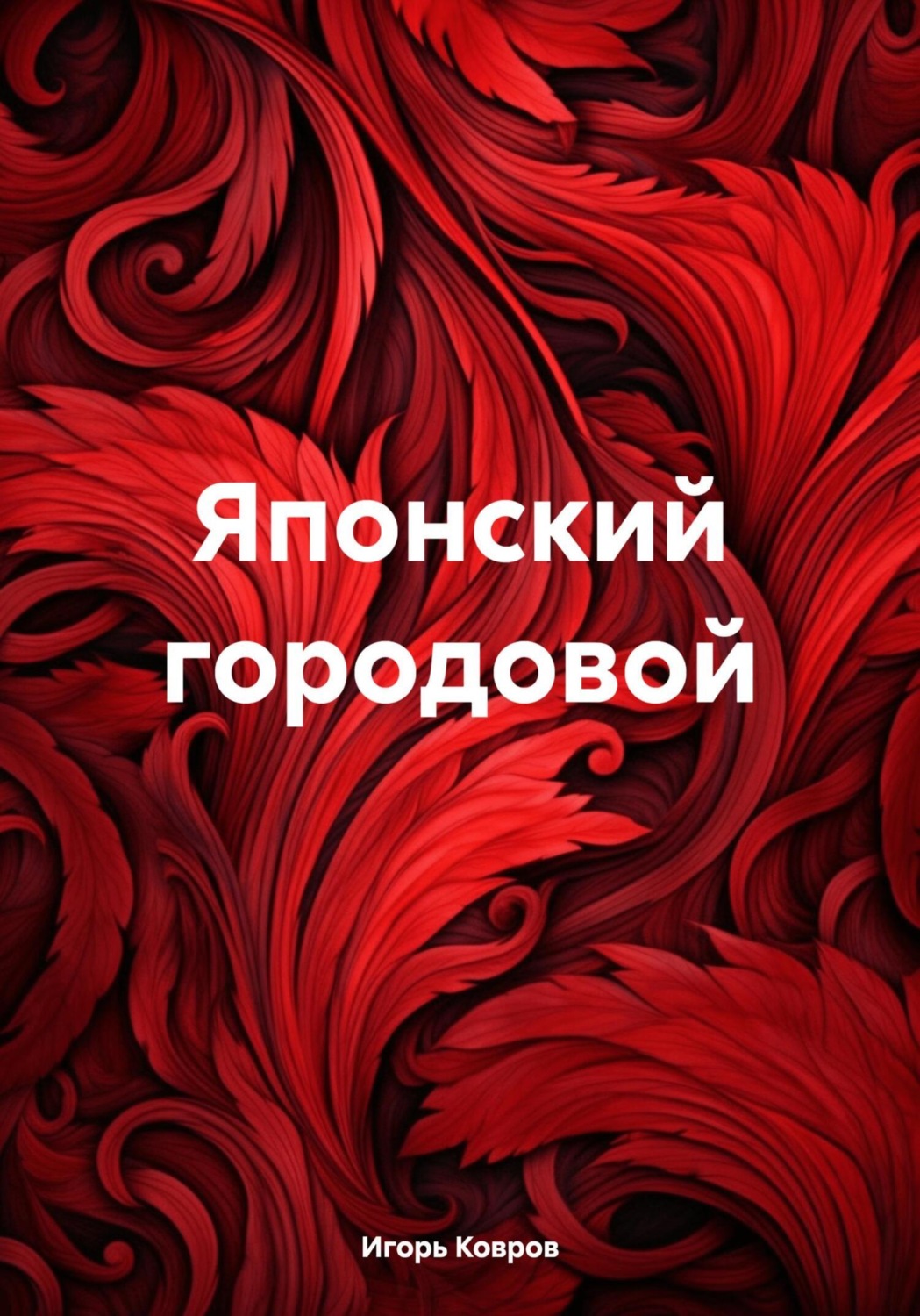 Обложка книги «Японский городовой»