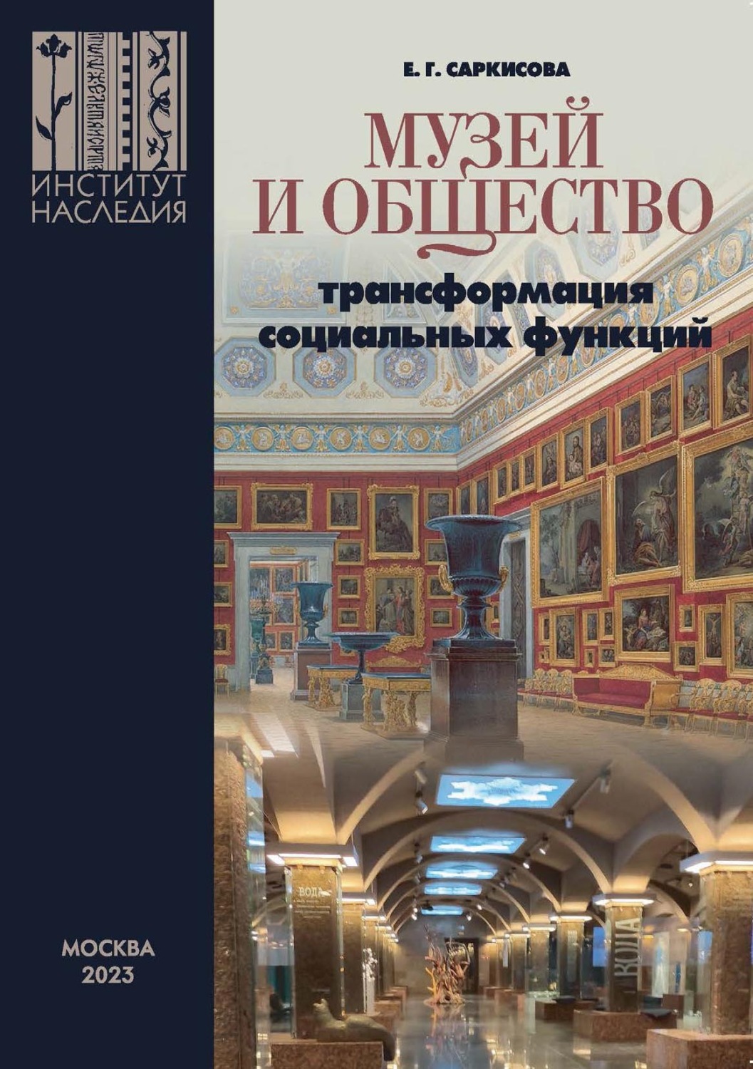 Обложка книги «Музей и общество: трансформация социальных функций (Опыт современной России)»