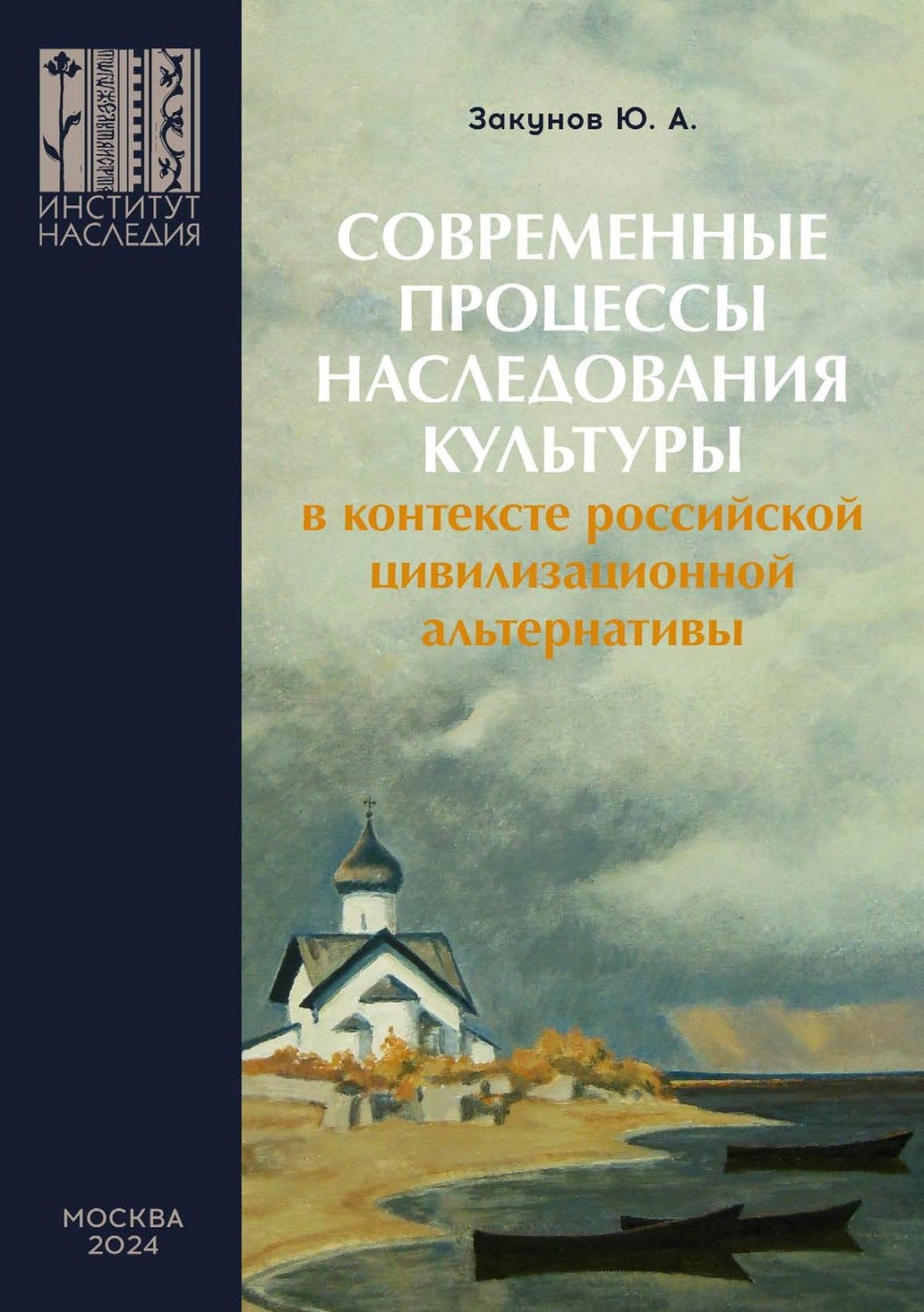 Обложка книги «Современные процессы наследования культуры в контексте российской цивилизационной альтернативы»