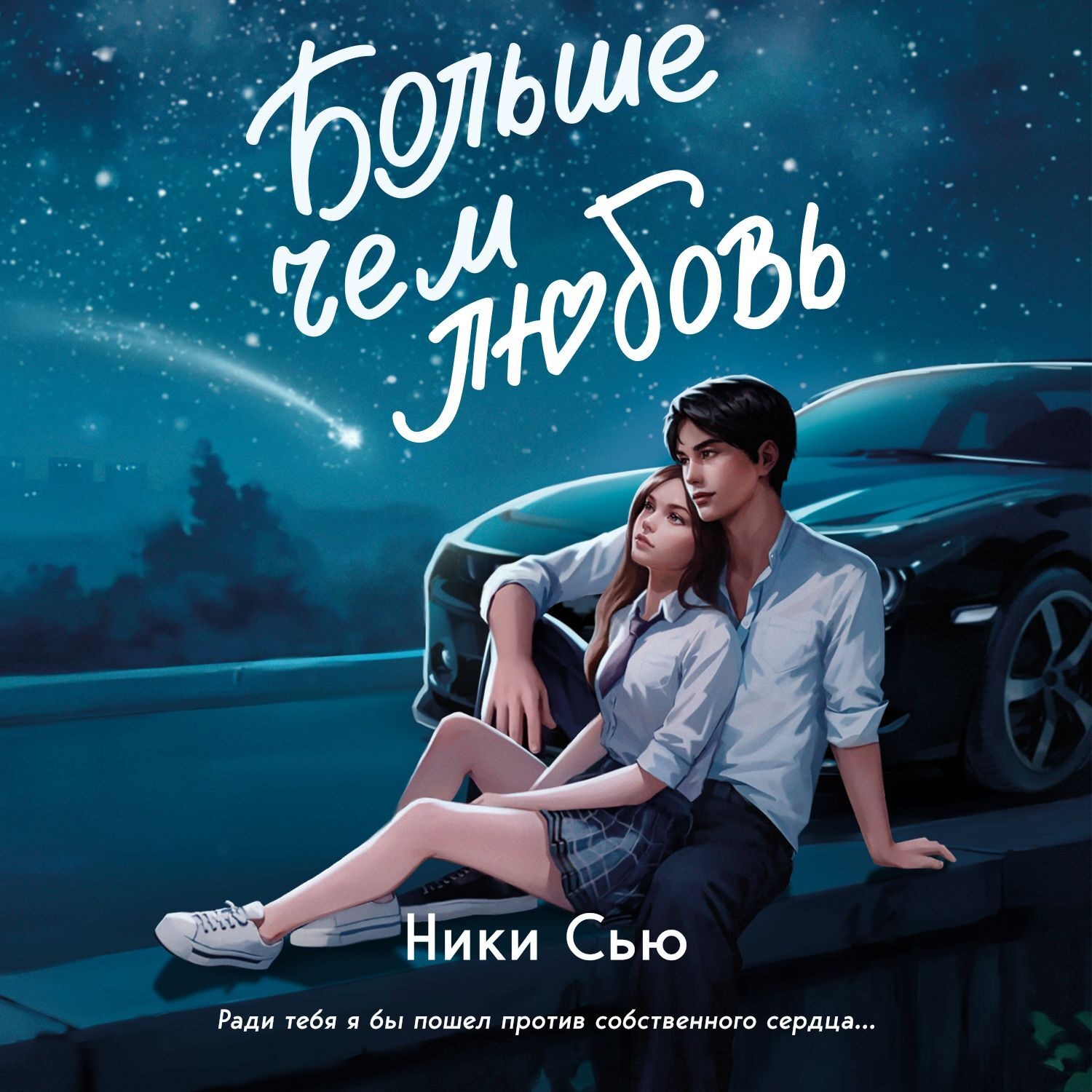 Обложка книги «Больше, чем любовь»