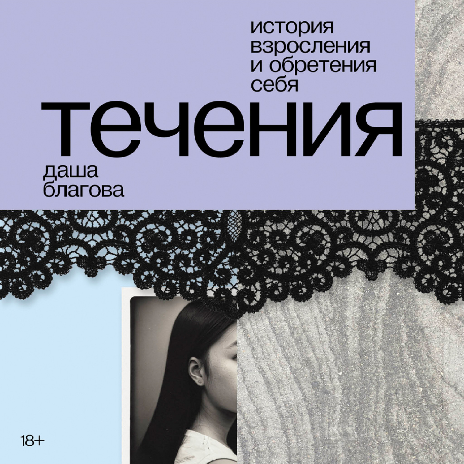Обложка книги «Течения»