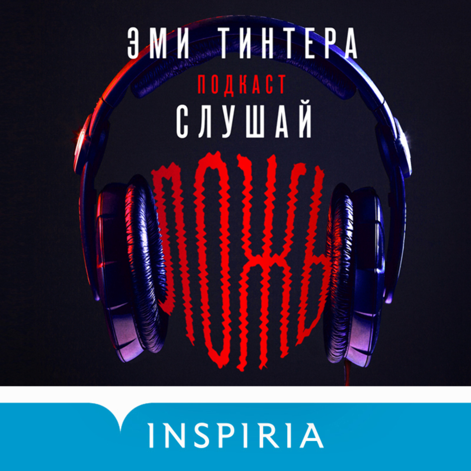 Обложка книги «Подкаст «Слушай ложь»»