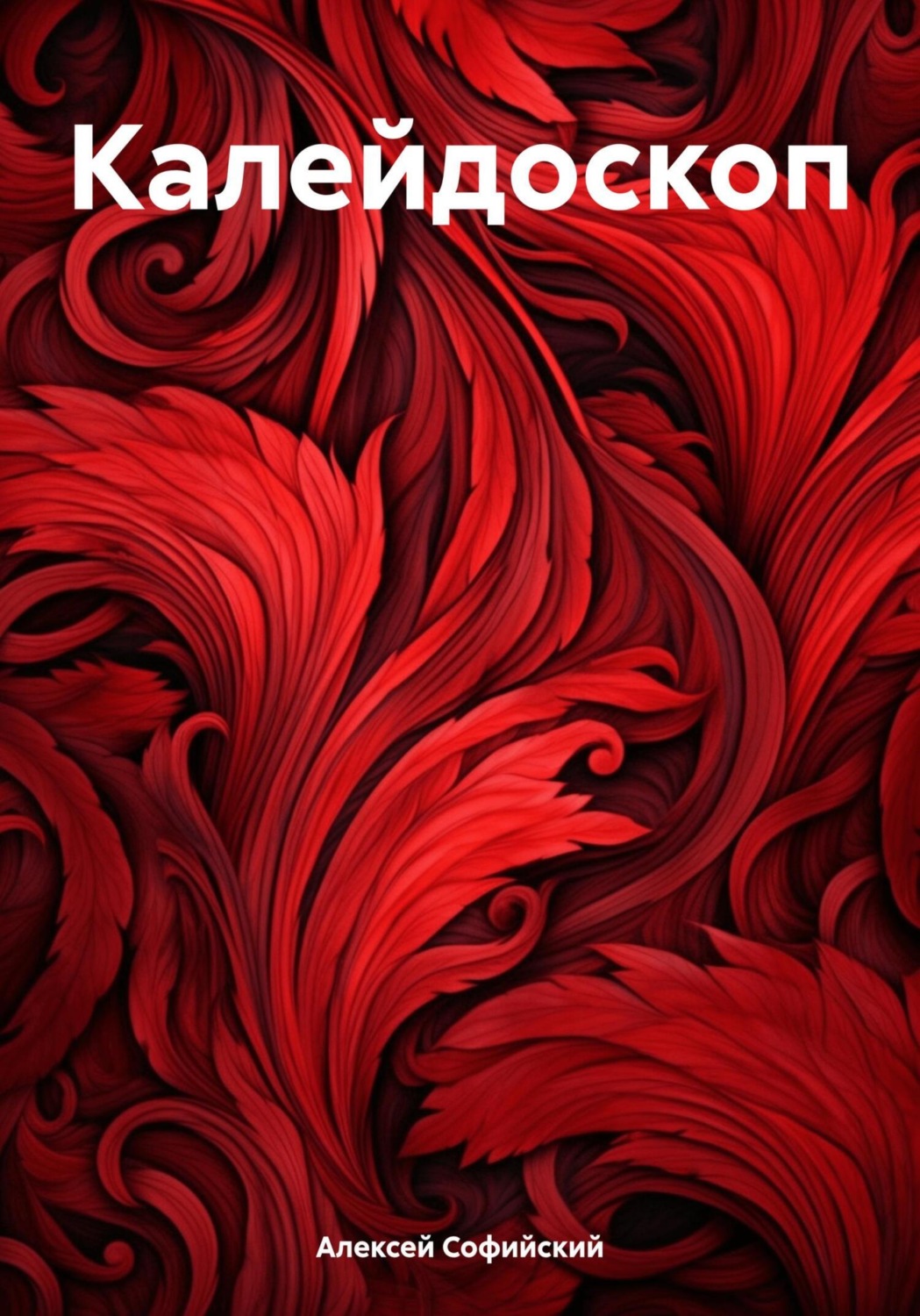 Обложка книги «Калейдоскоп»