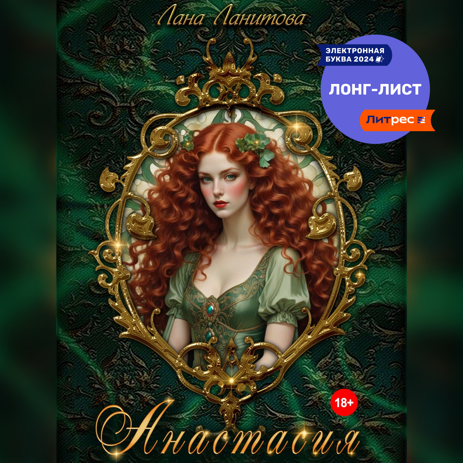 Обложка книги «Анастасия»