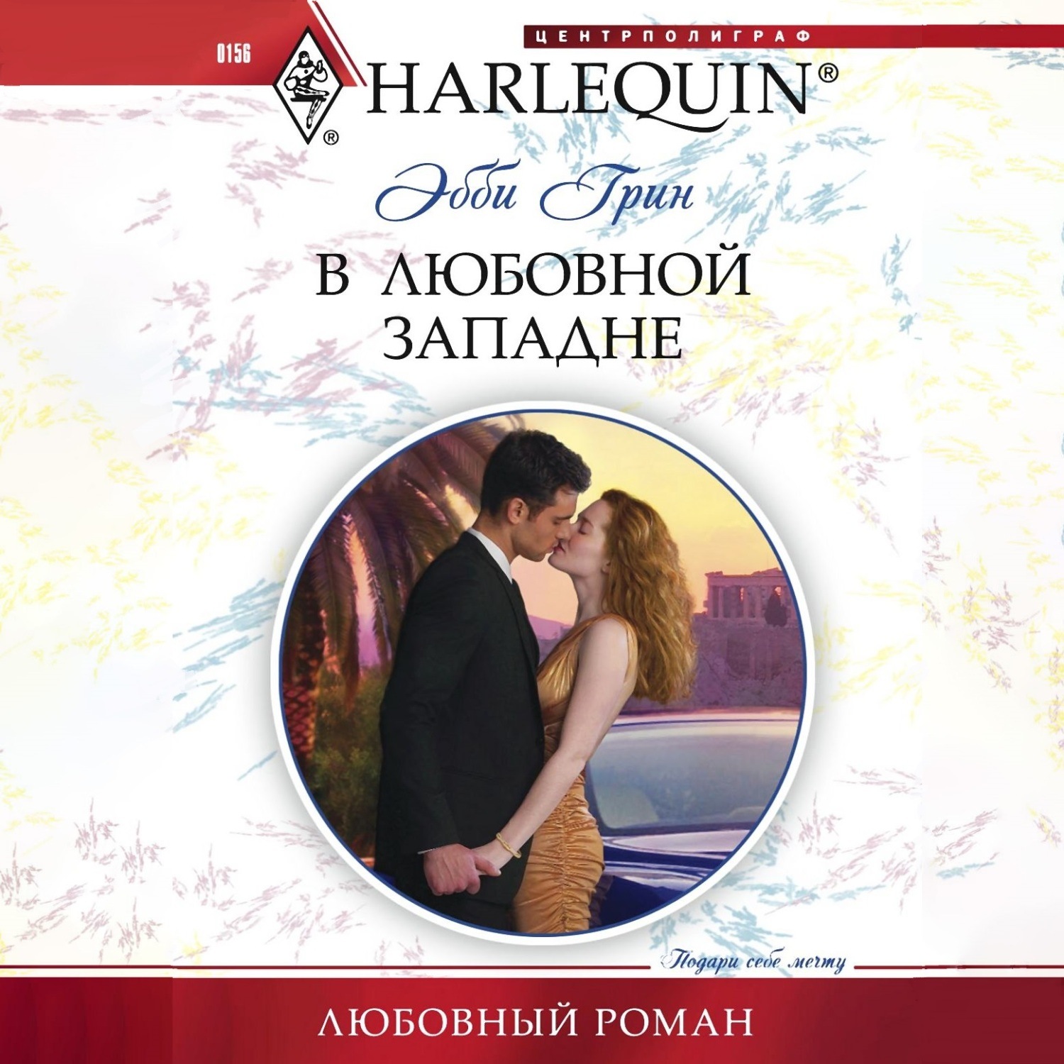 Обложка книги «В любовной западне»