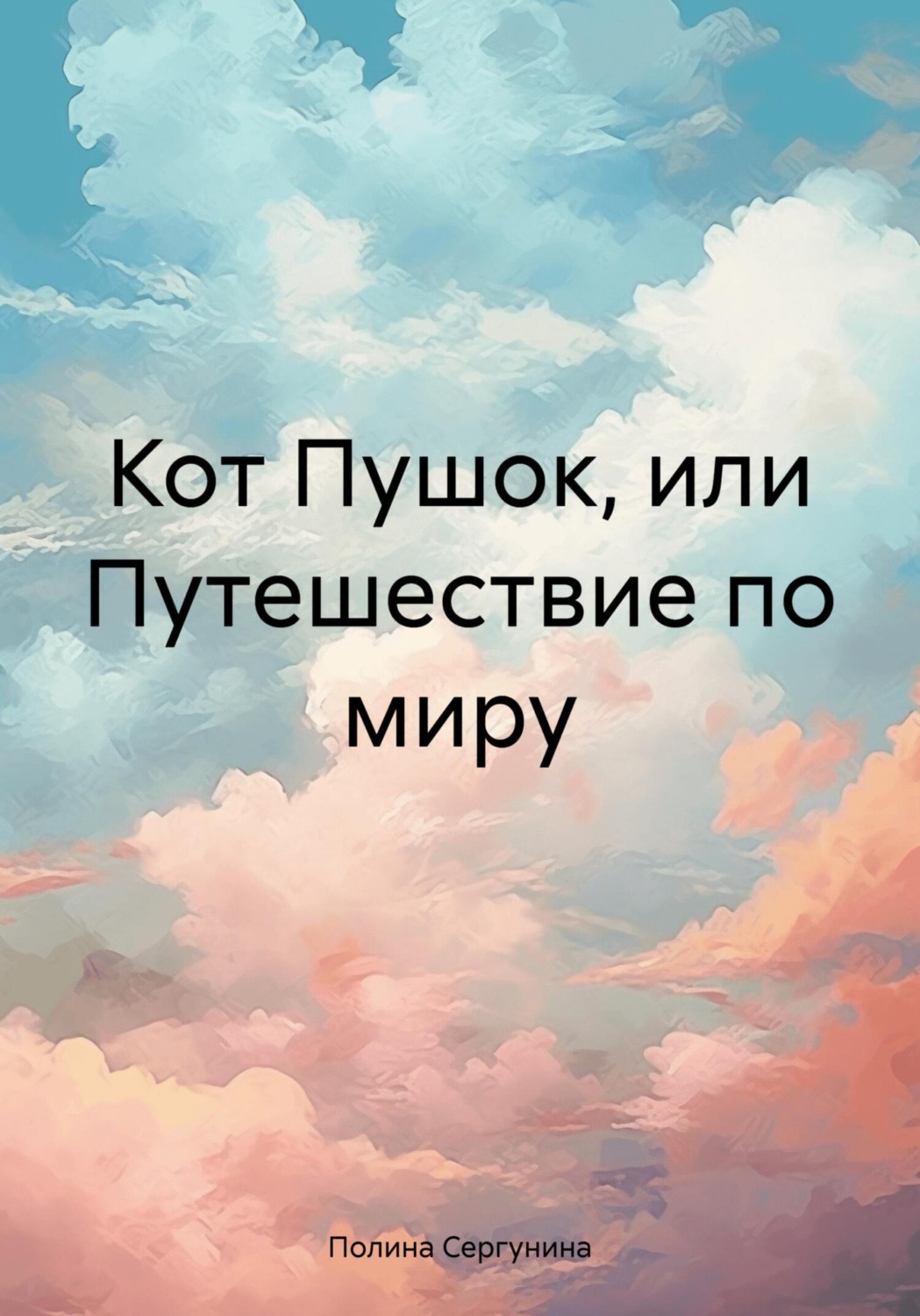 Обложка книги «Кот Пушок, или Путешествие по миру»