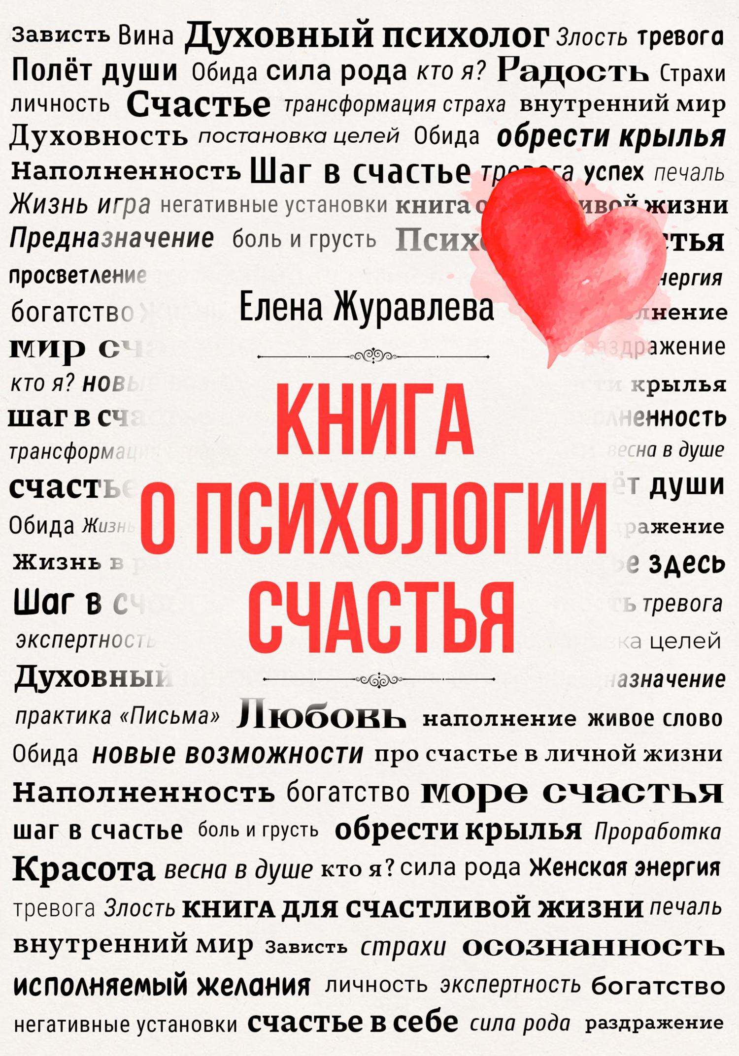 Обложка книги «Книга о психологии счастья»
