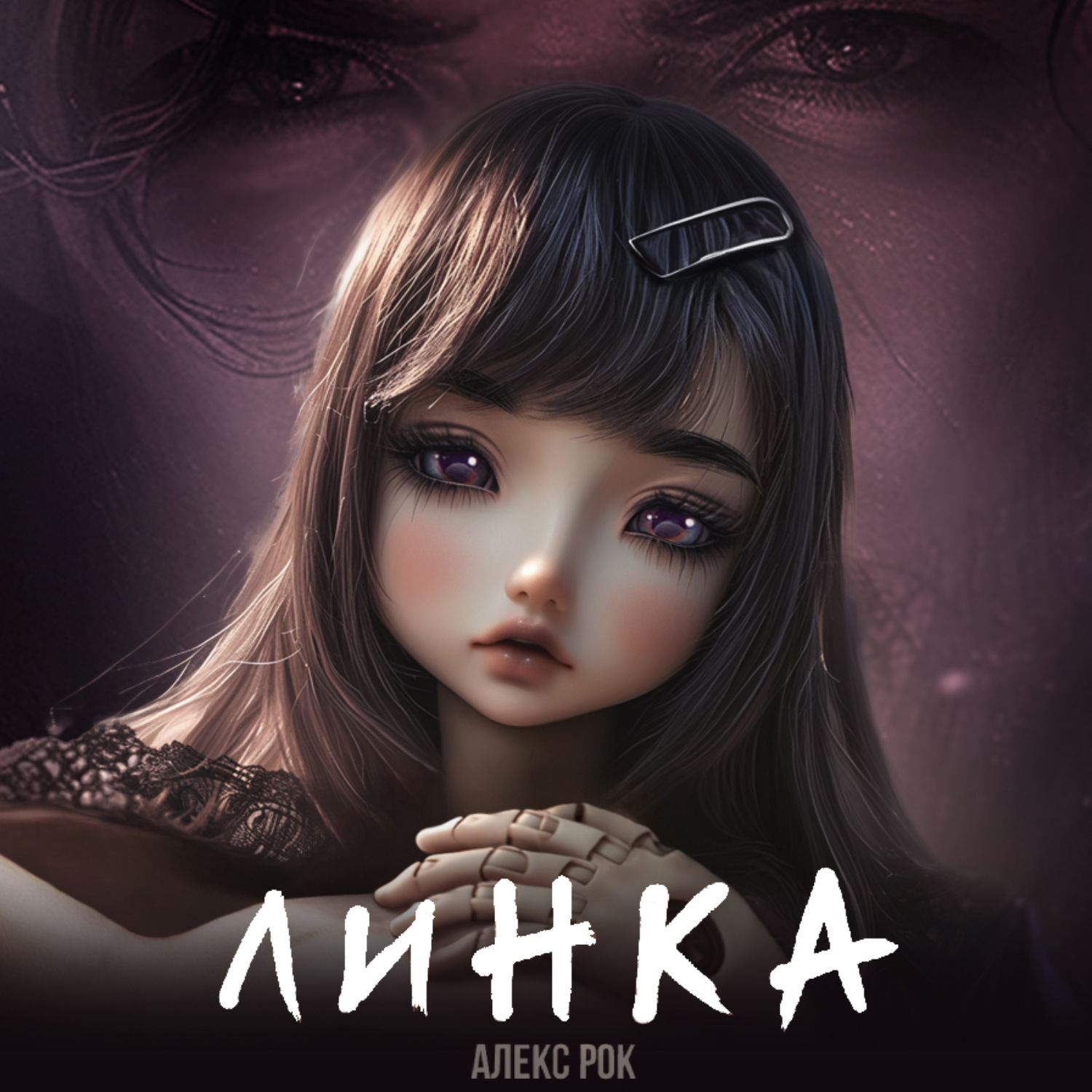 Обложка книги «Линка»