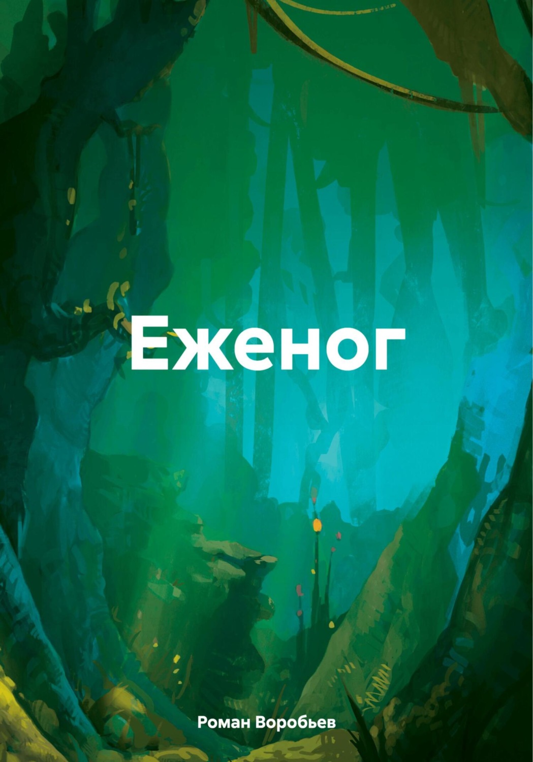 Обложка книги «Еженог»