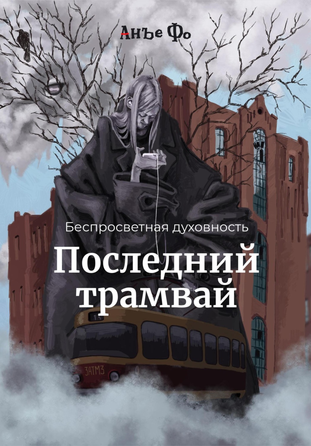Обложка книги «Беспросветная духовность. Последний трамвай»