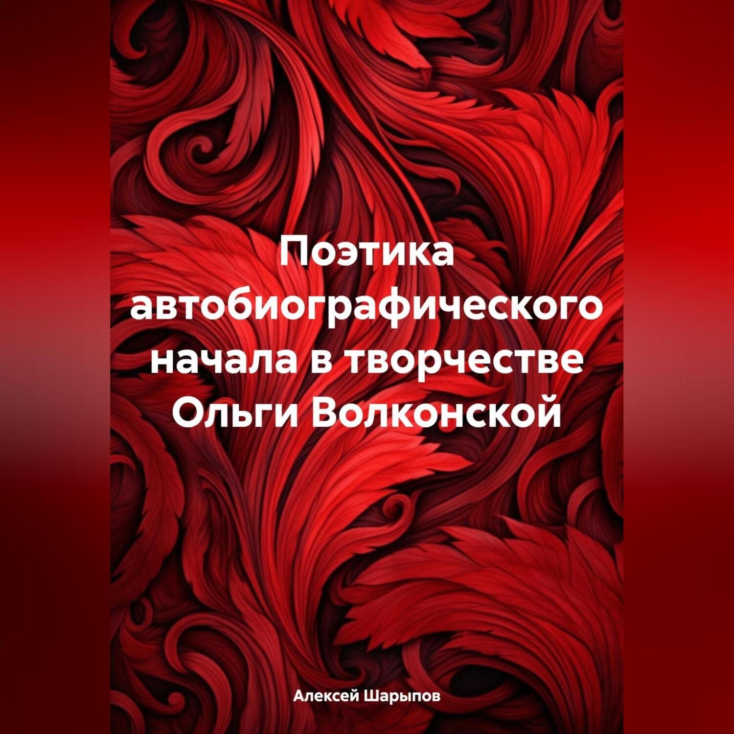 Обложка книги «Поэтика автобиографического начала в творчестве Ольги Волконской»