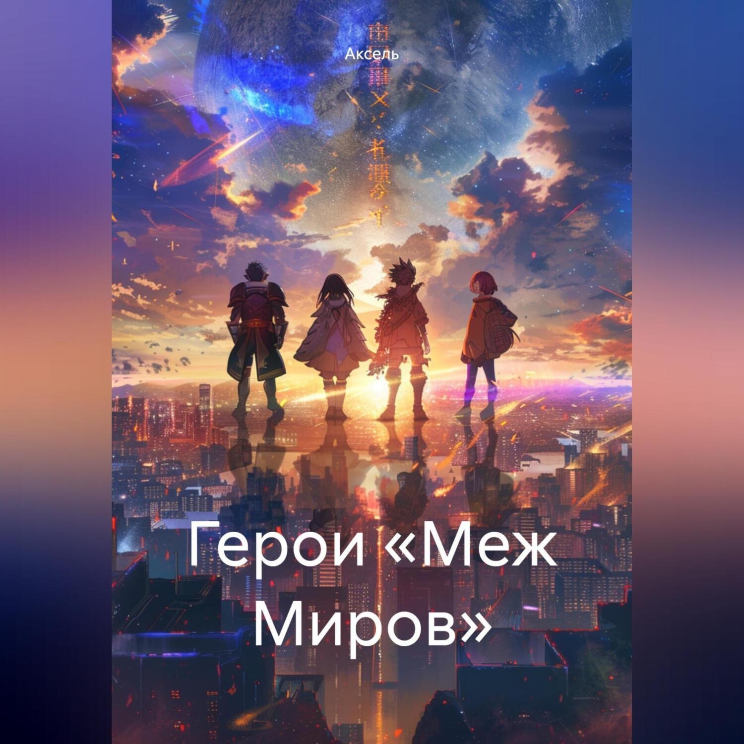 Обложка книги «Герои «Меж Миров»»