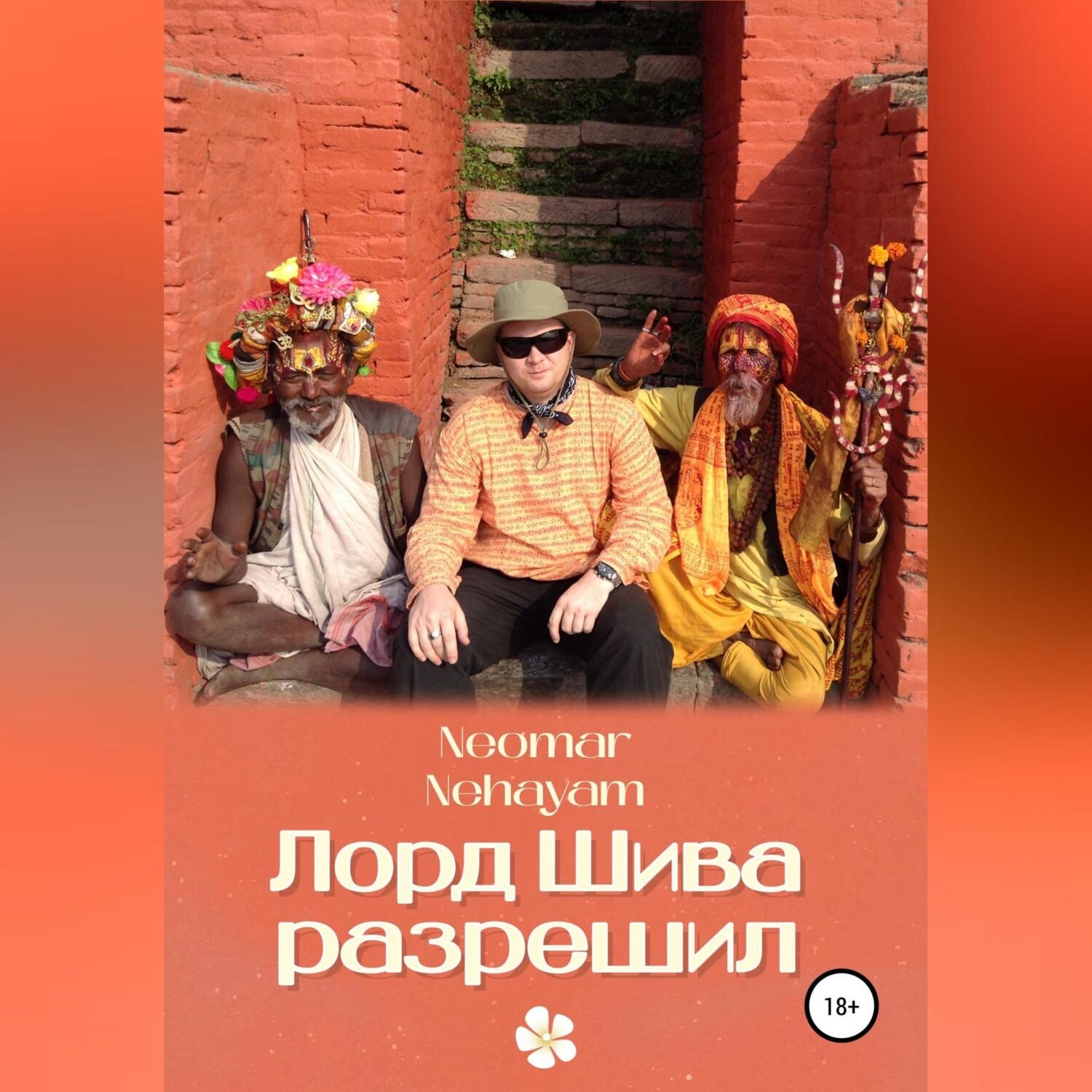 Обложка книги «Лорд Шива разрешил»