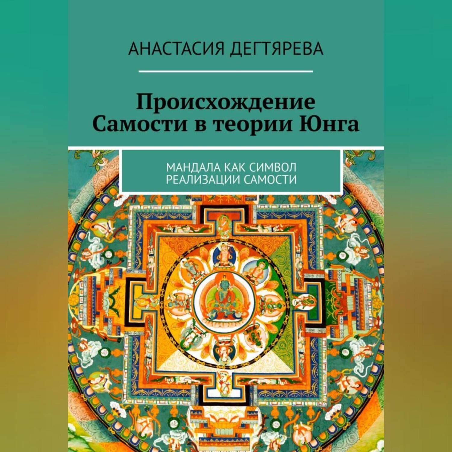 Обложка книги «Происхождение Самости в теории Юнга»