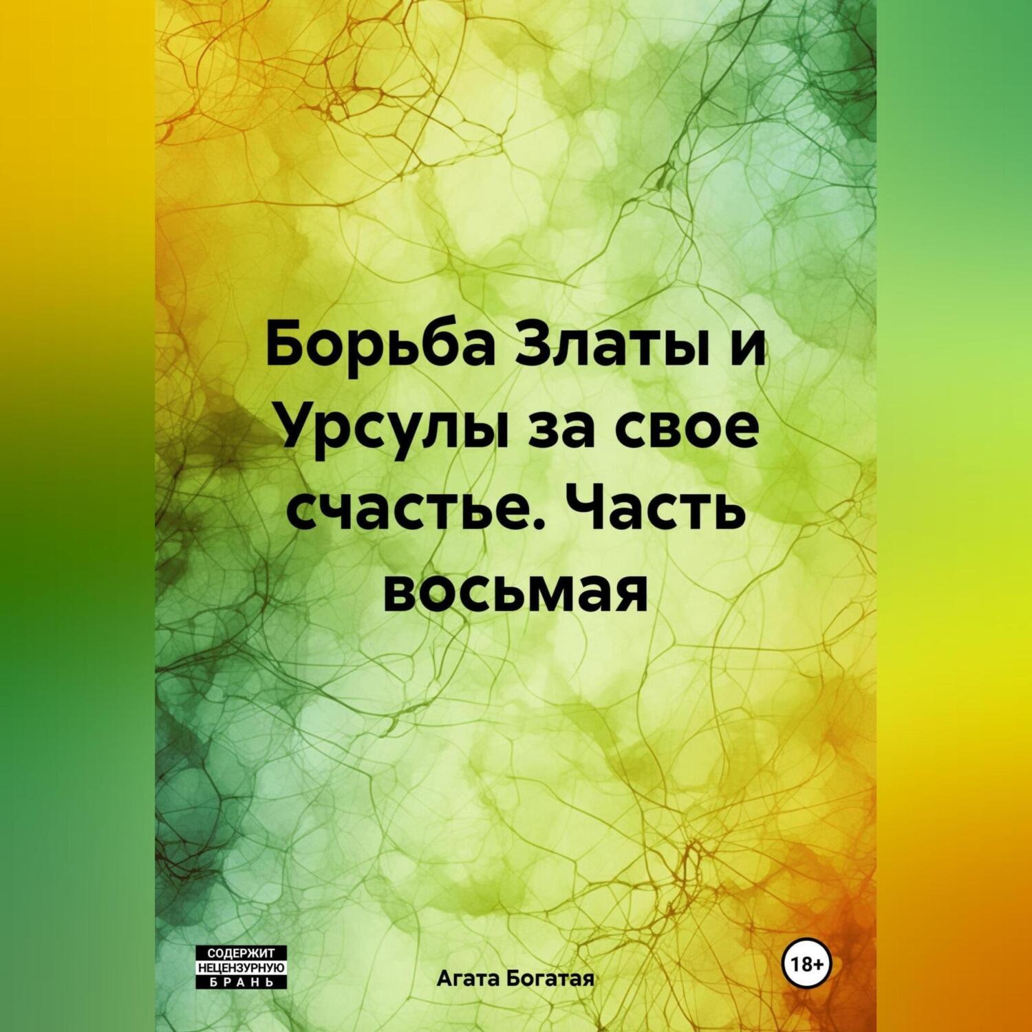 Обложка книги «Борьба Златы и Урсулы за свое счастье. Часть восьмая»