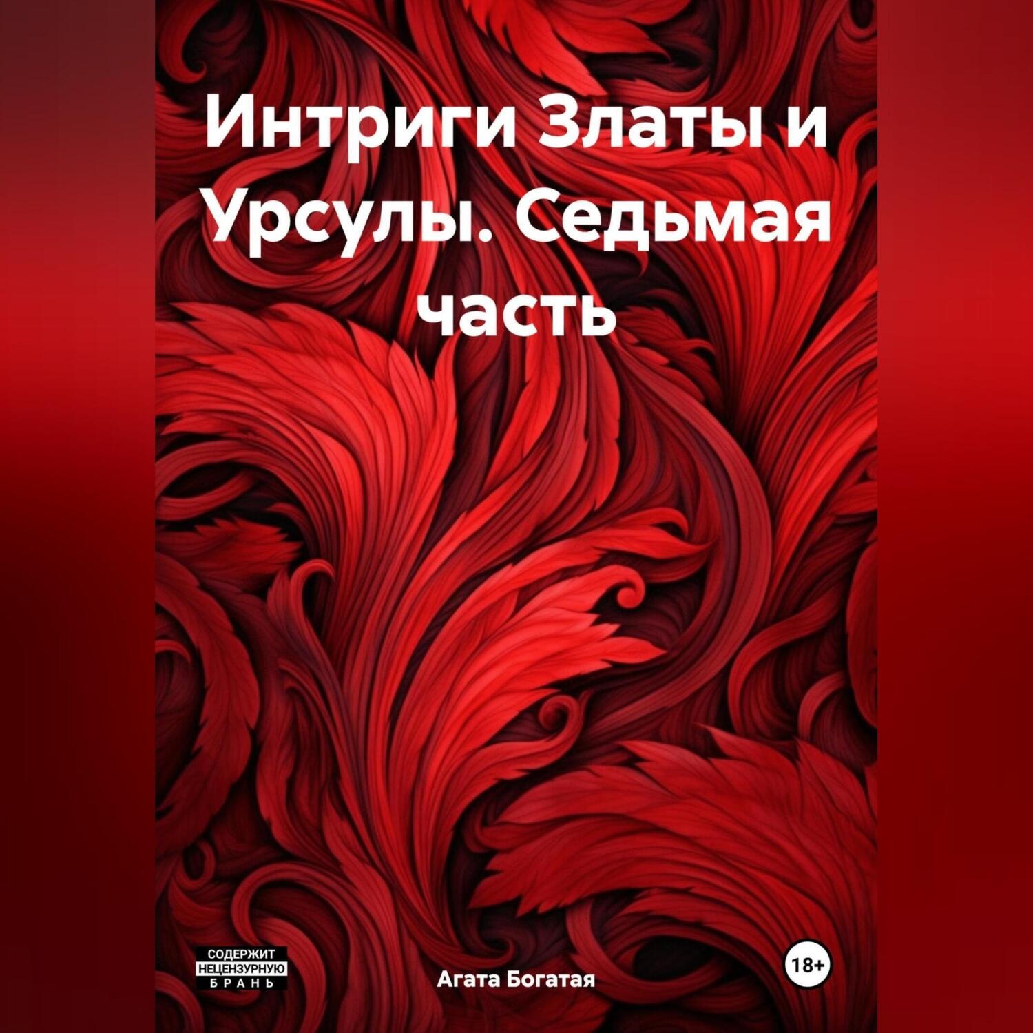 Обложка книги «Интриги Златы и Урсулы. Седьмая часть»