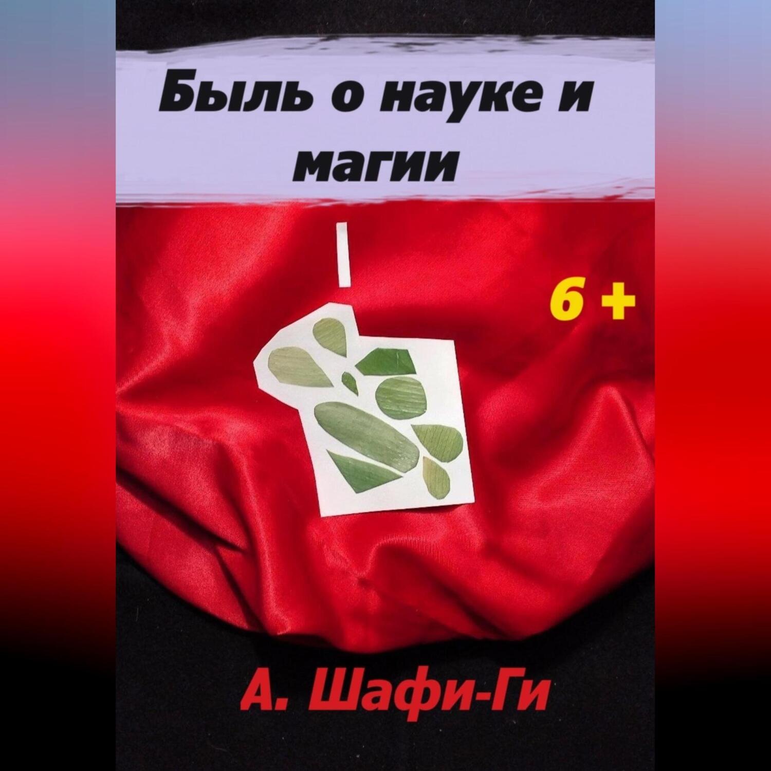 Обложка книги «Быль о науке и магии»