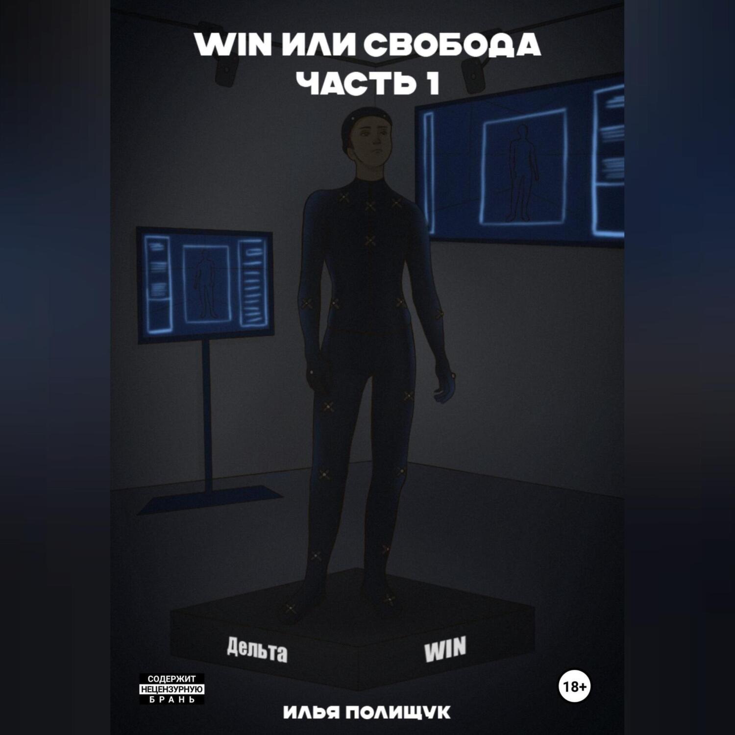 Обложка книги «WIN или свобода. Часть 1»