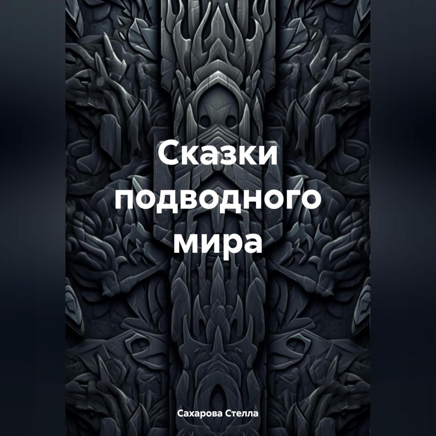 Обложка книги «Сказки подводного мира»