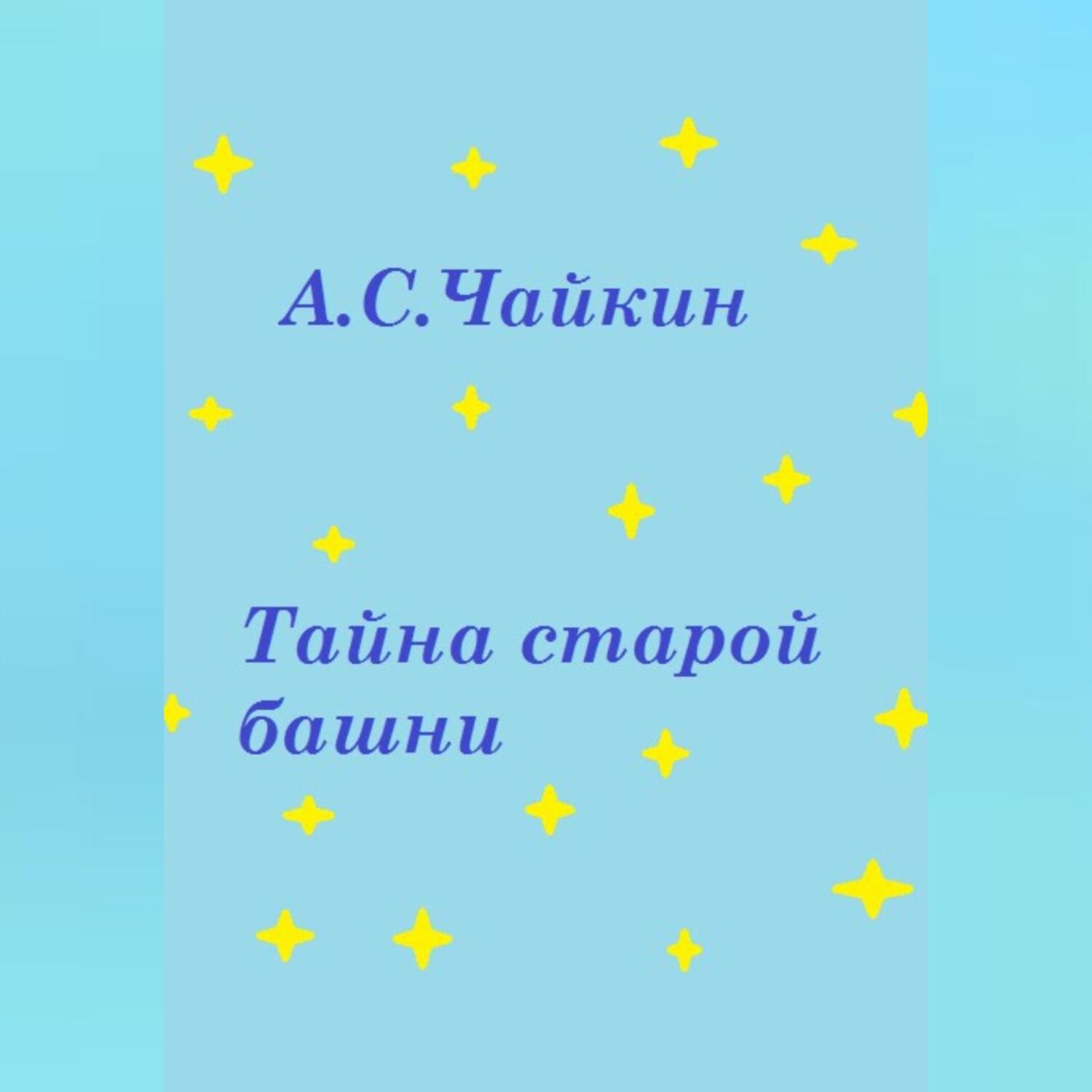 Обложка книги «Тайна старой башни»